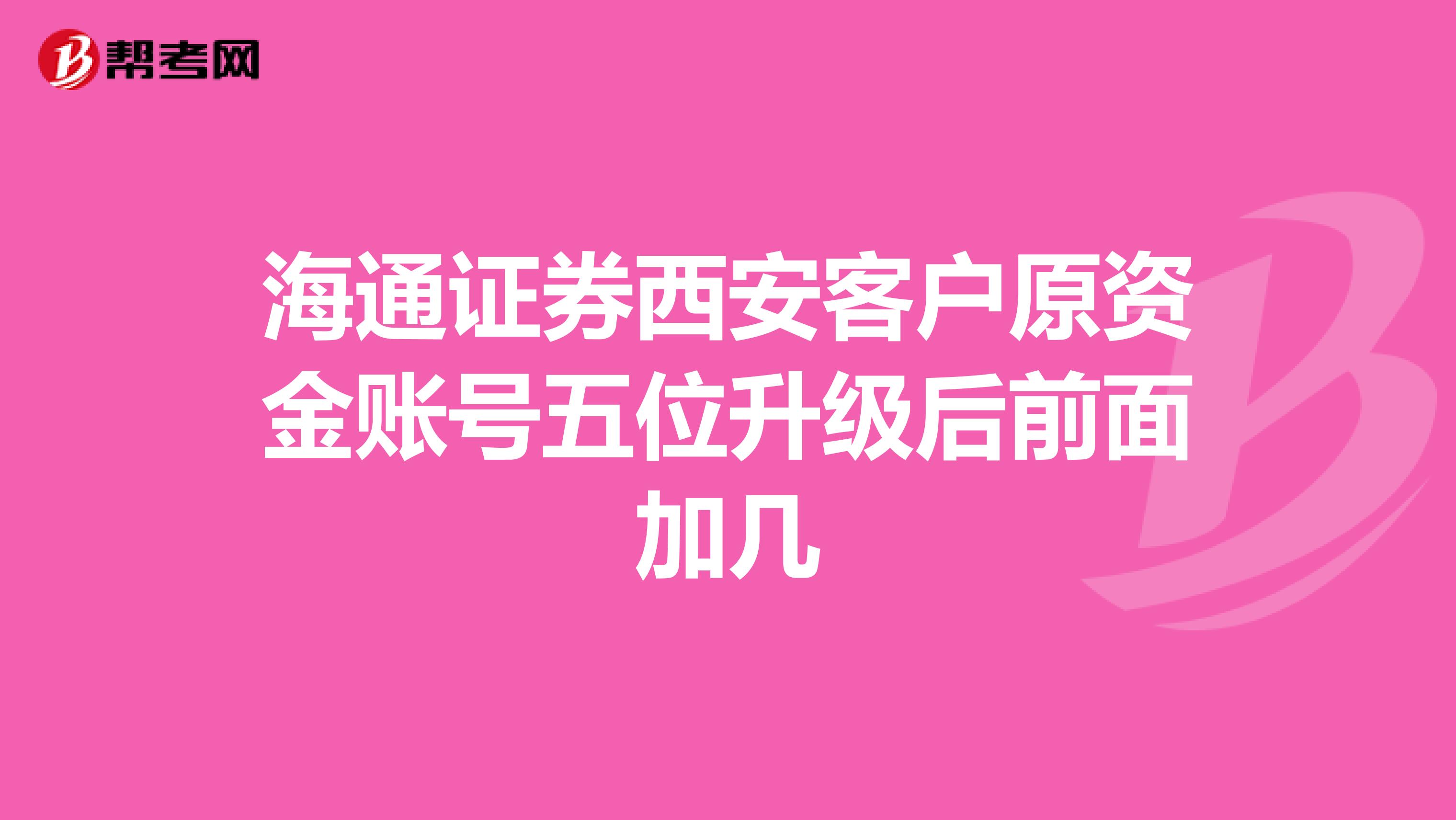 海通证券西安客户原资金账号五位升级后前面加几