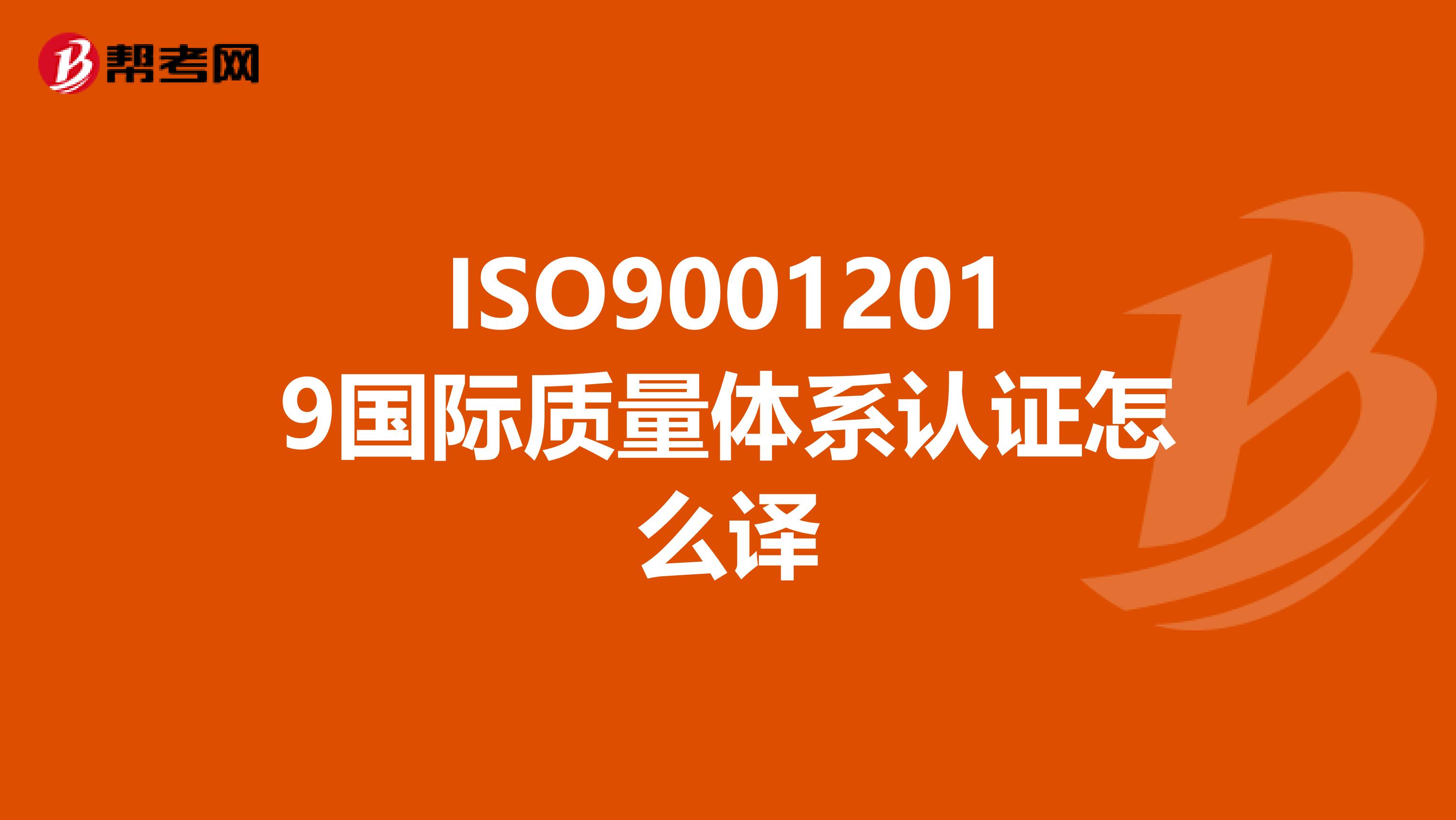 ISO90012019国际质量体系认证怎么译