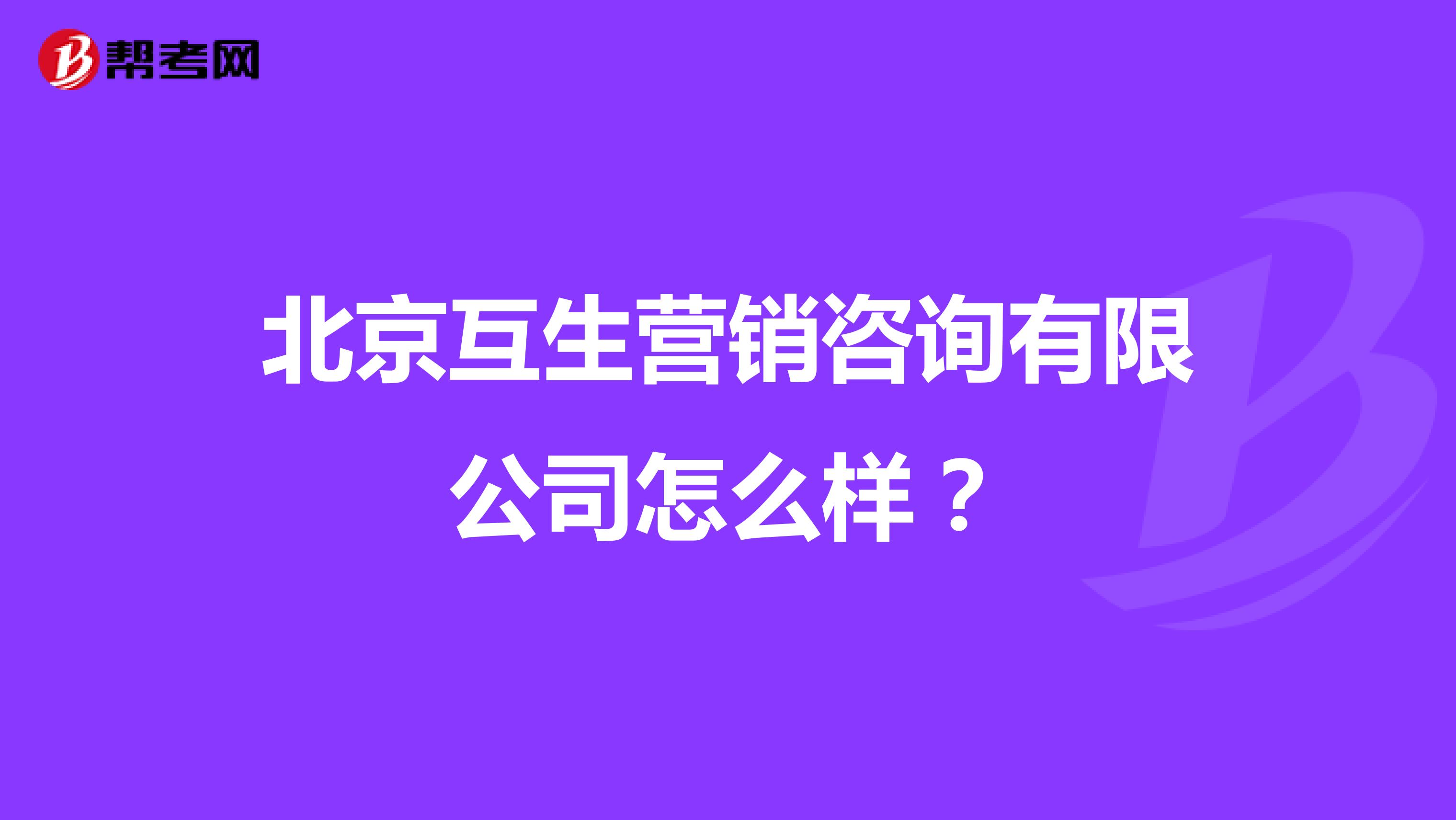 北京互生营销咨询有限公司怎么样?