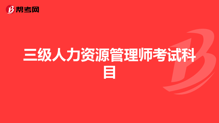 三级人力资源管理师考试科目
