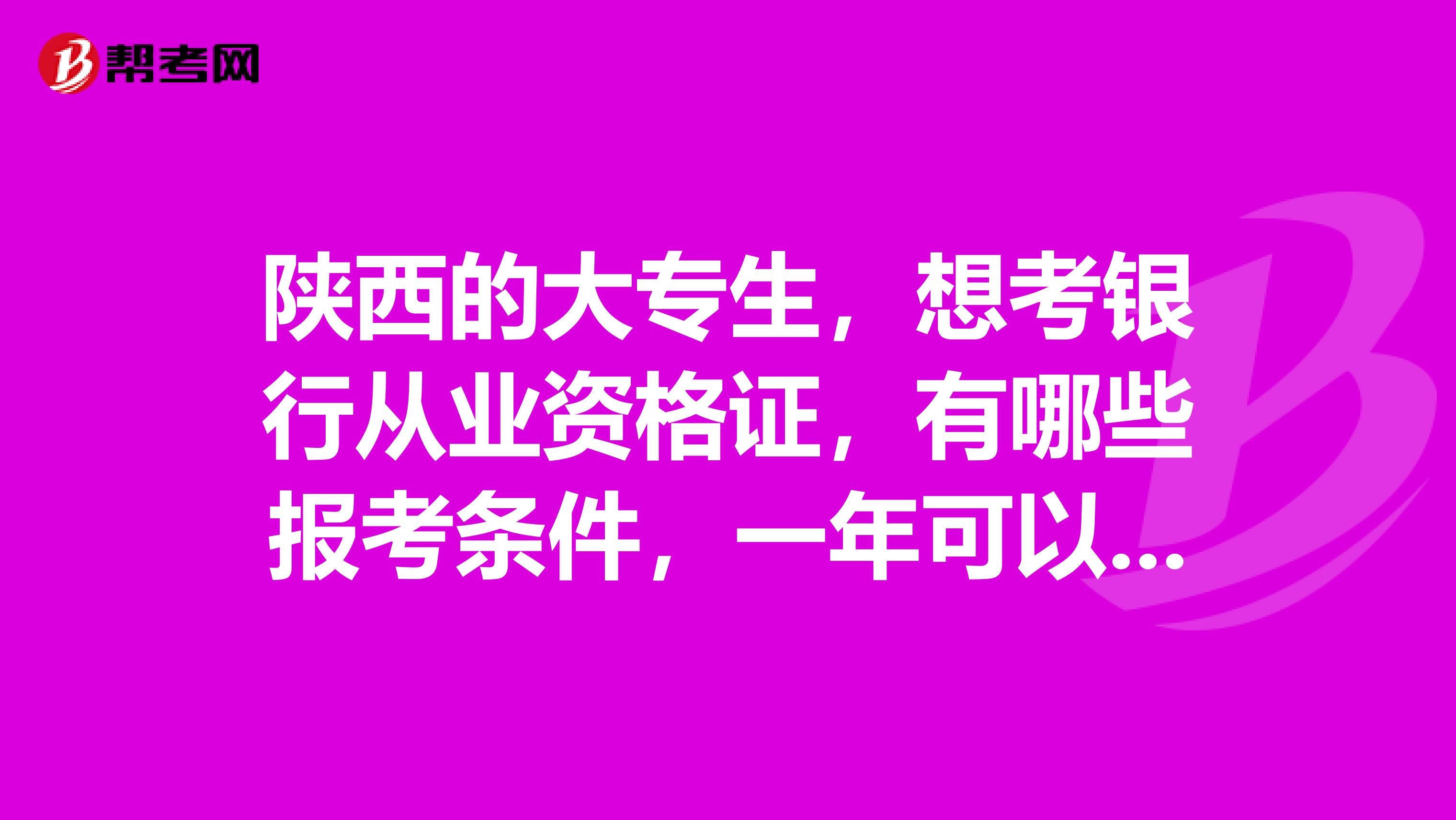 陕西的大专生，想考银行从业资格证，有哪些报考条件，一年可以考几次