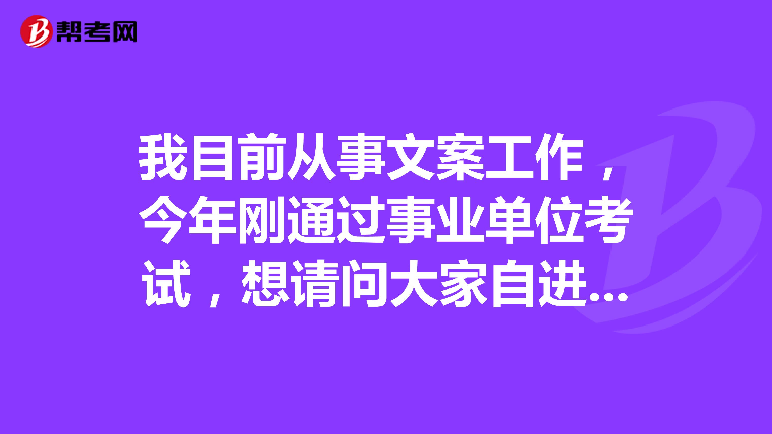我目前从事文案工作，今年刚通过事业单位考试，想请问大家自进入事业单位面试招4个人面试12个人然后我是第十一名面试还有木有机会上岸，或者说请你给点面试技巧？
