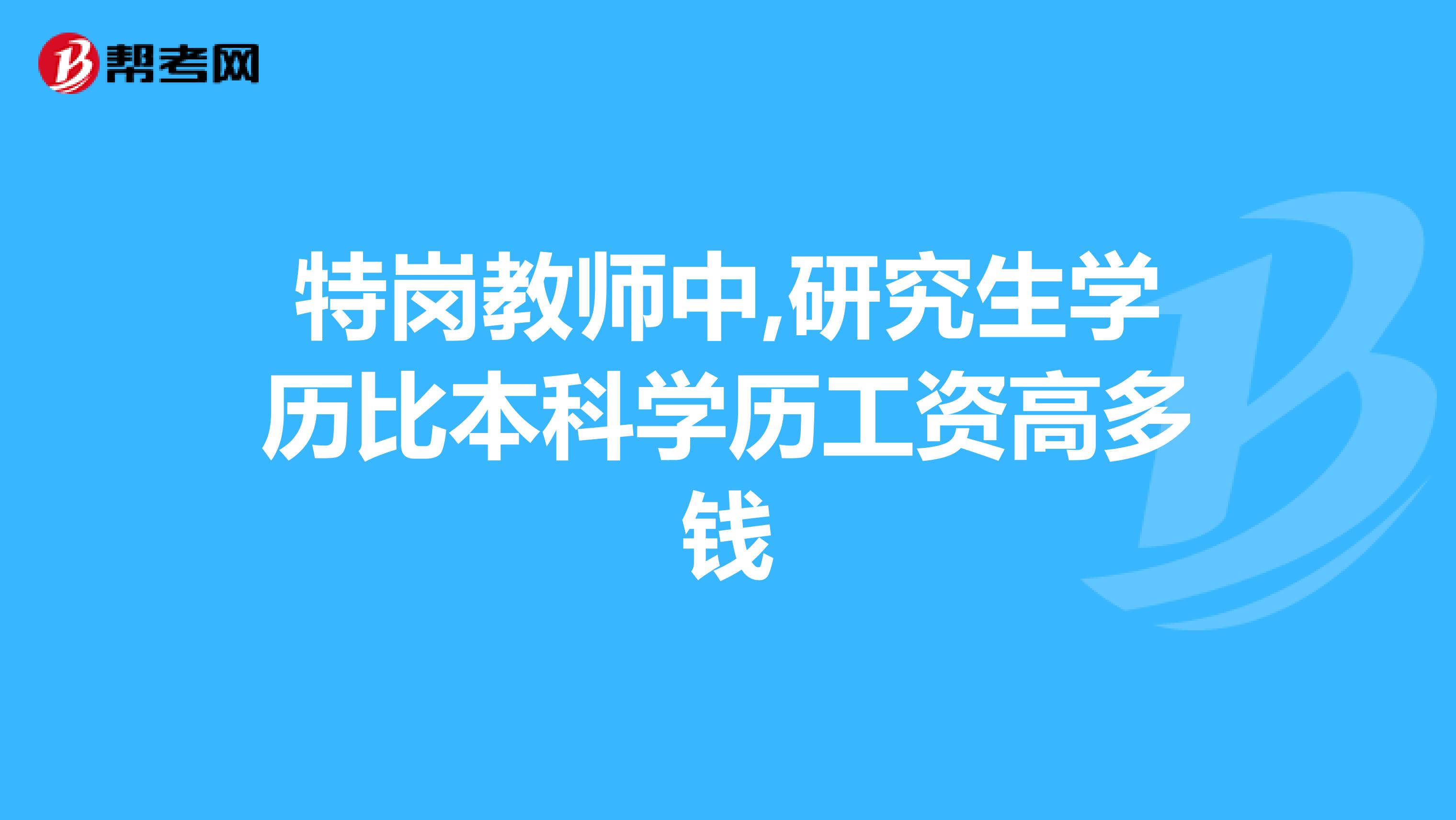 特岗教师中,研究生学历比本科学历工资高多钱