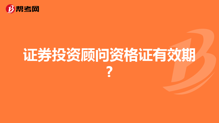 证券投资顾问资格证有效期?