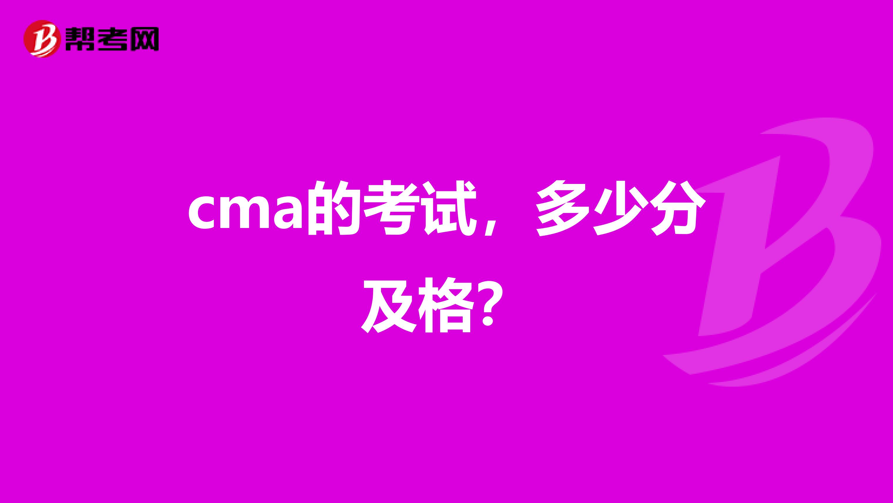 cma的考试,多少分及格?