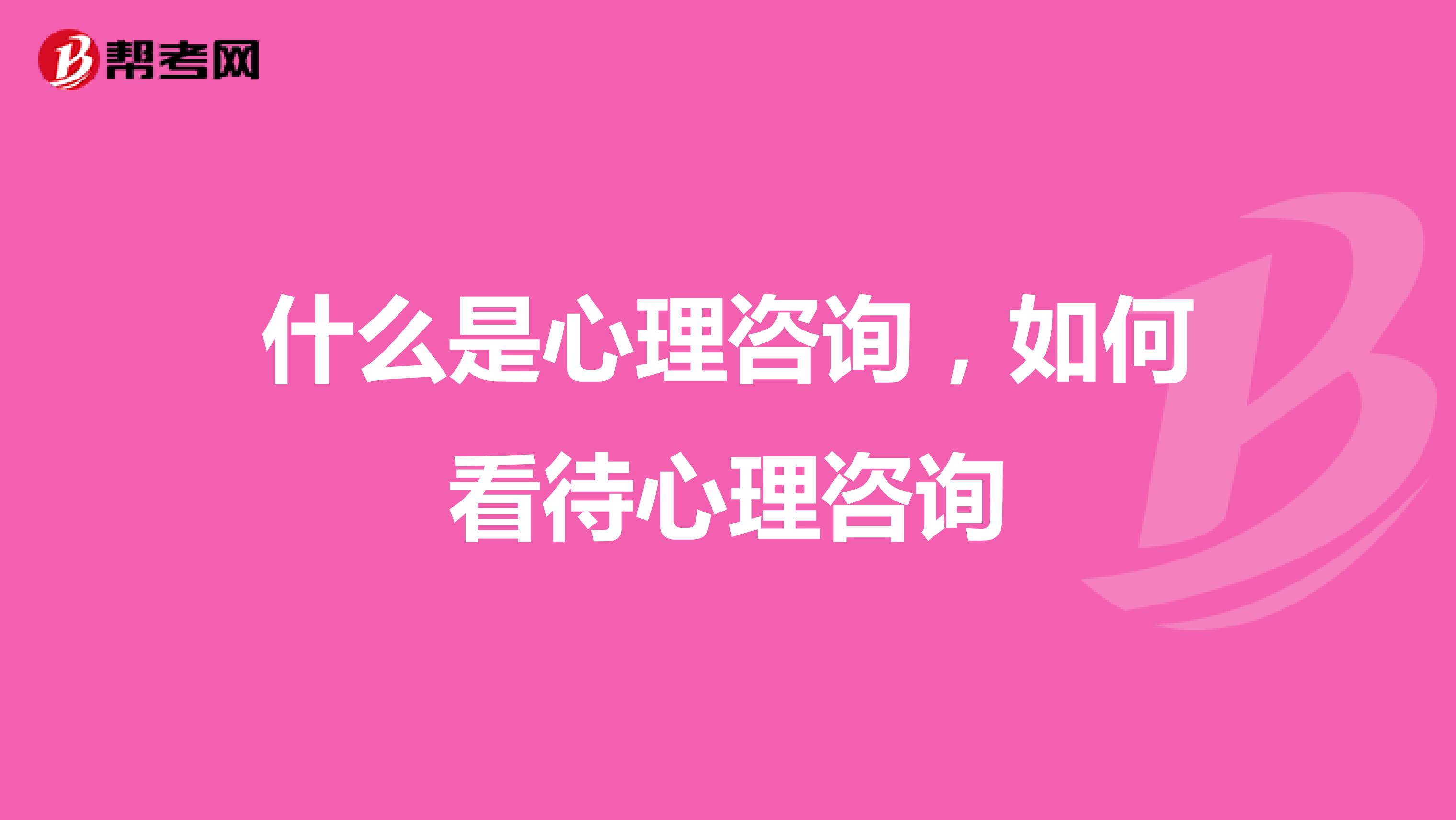 什么是心理咨询，如何看待心理咨询