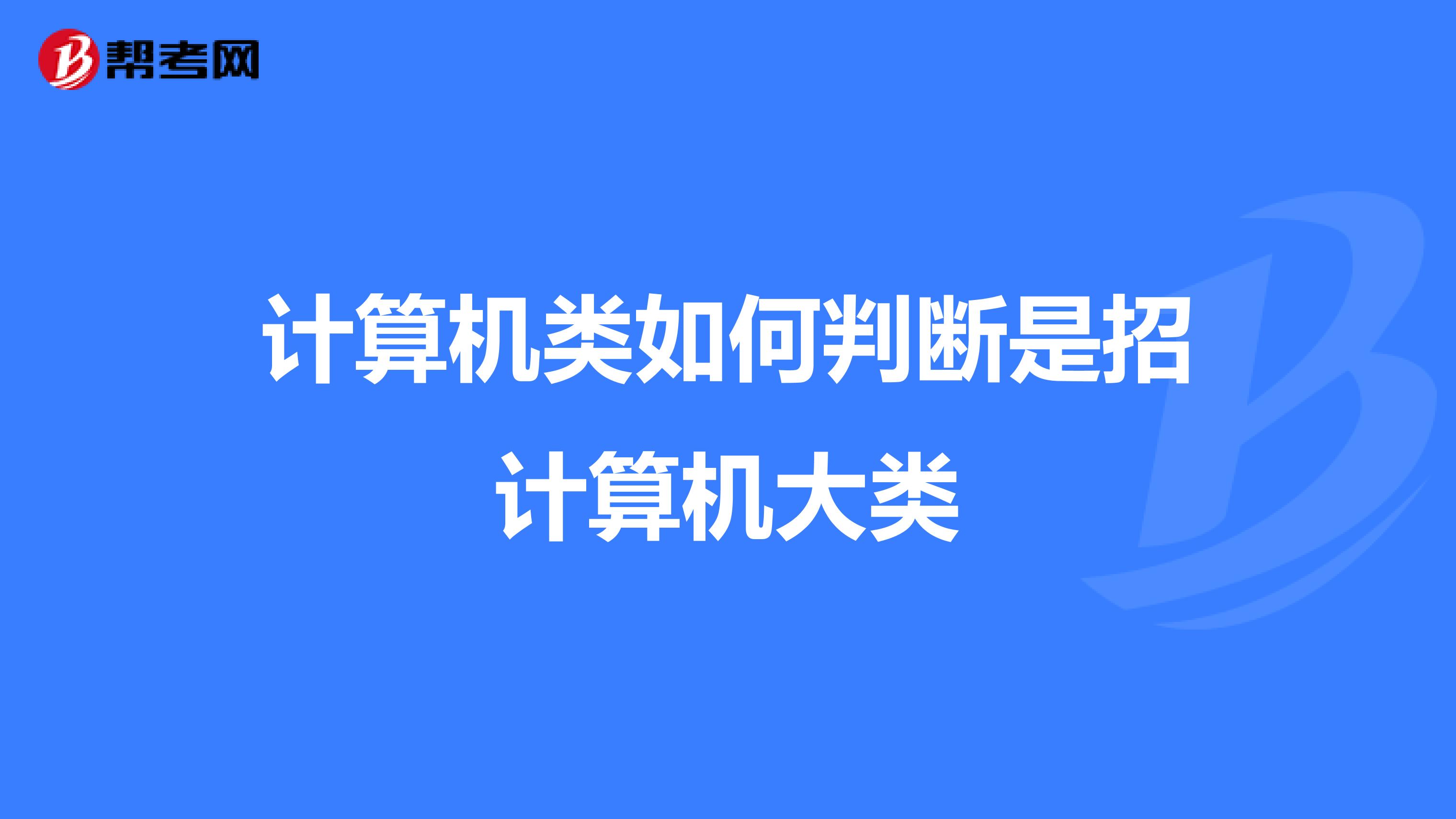 计算机类如何判断是招计算机大类