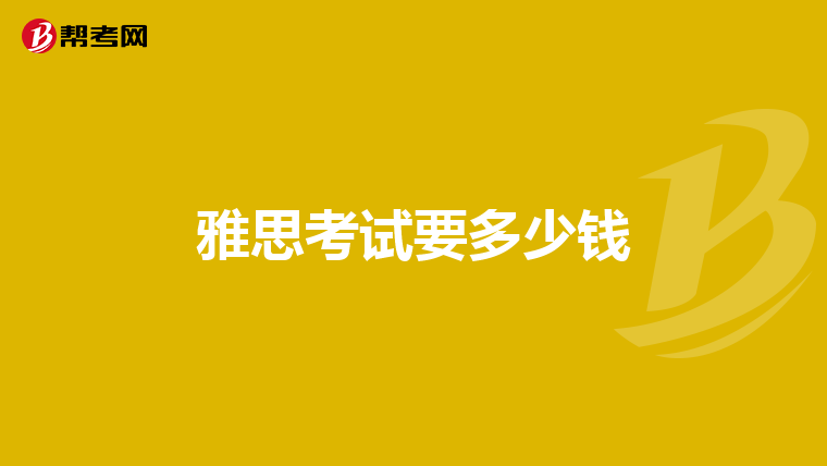 雅思考试要多少钱