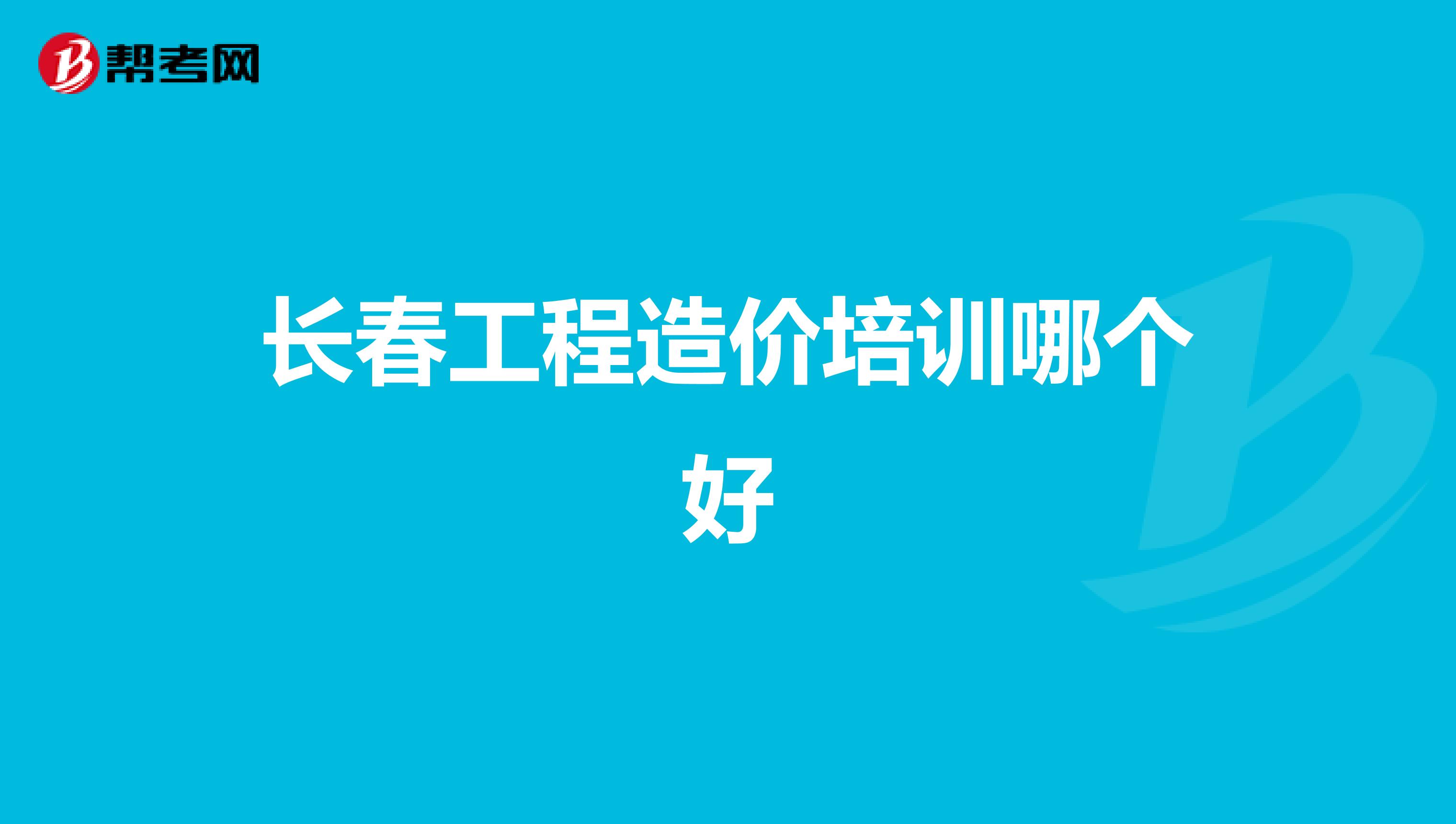 长春工程造价培训哪个好
