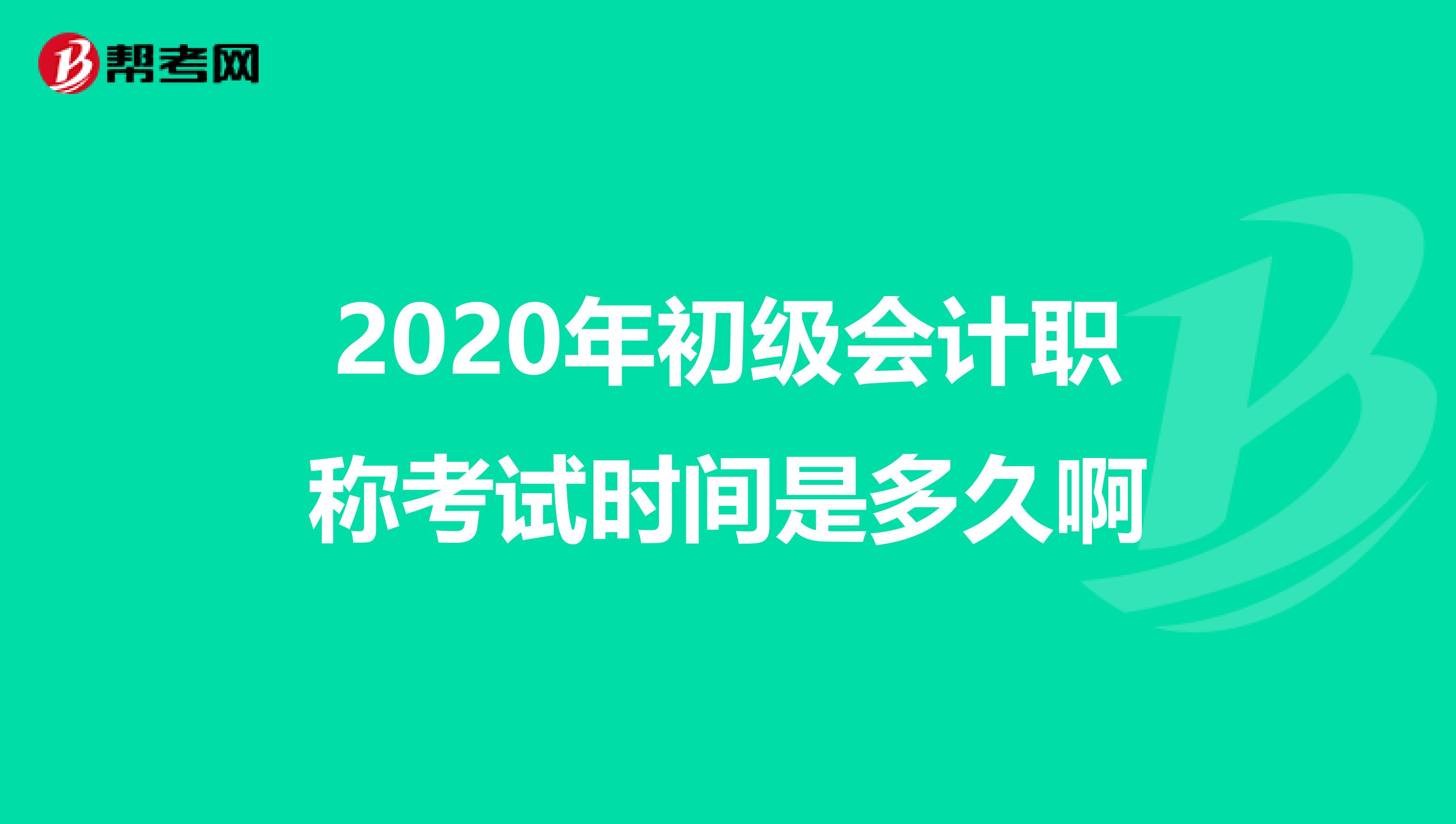 2020年初级会计职称考试时间是多久啊