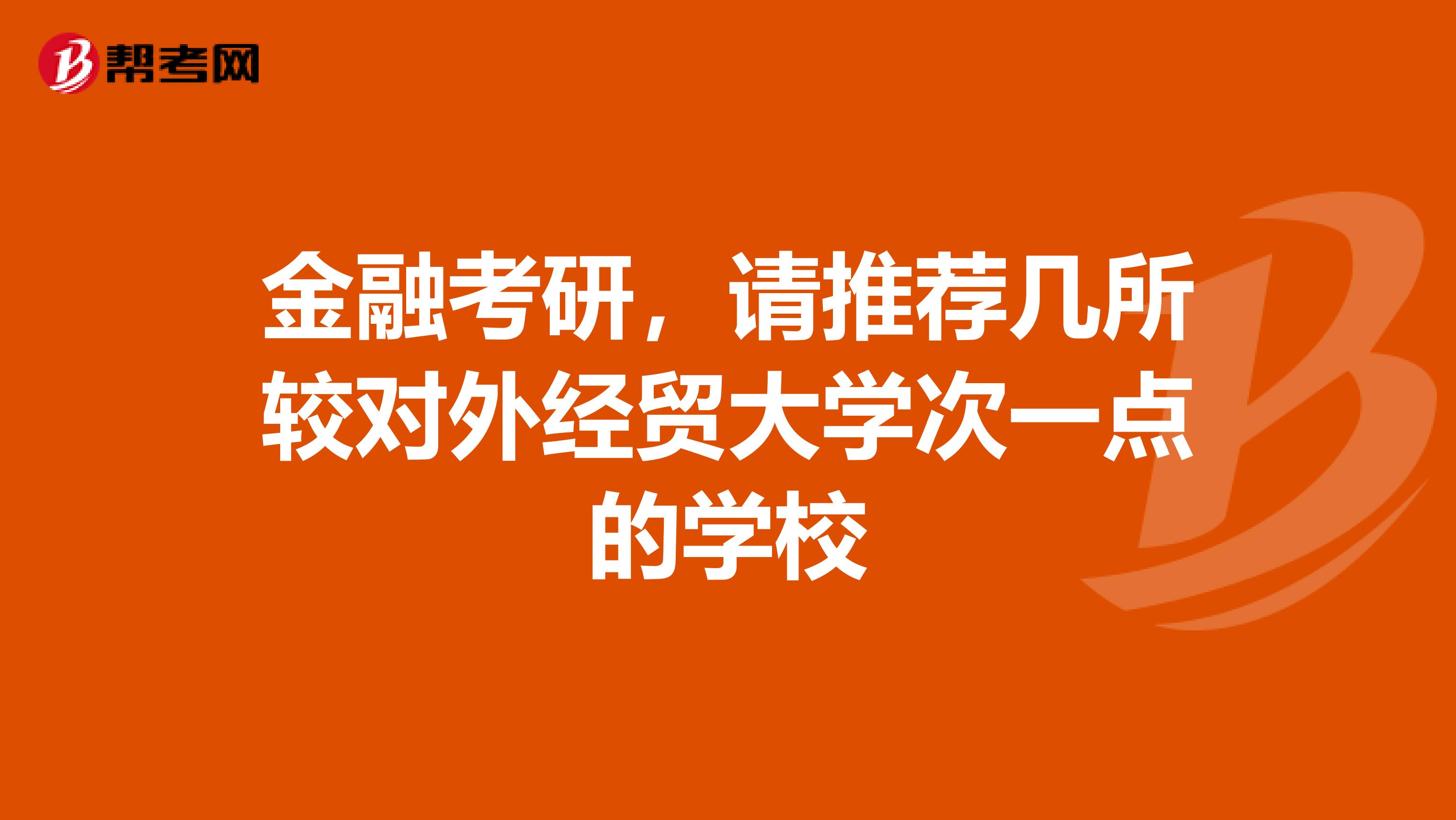 金融考研,请推荐几所较对外经贸大学次一点的学校