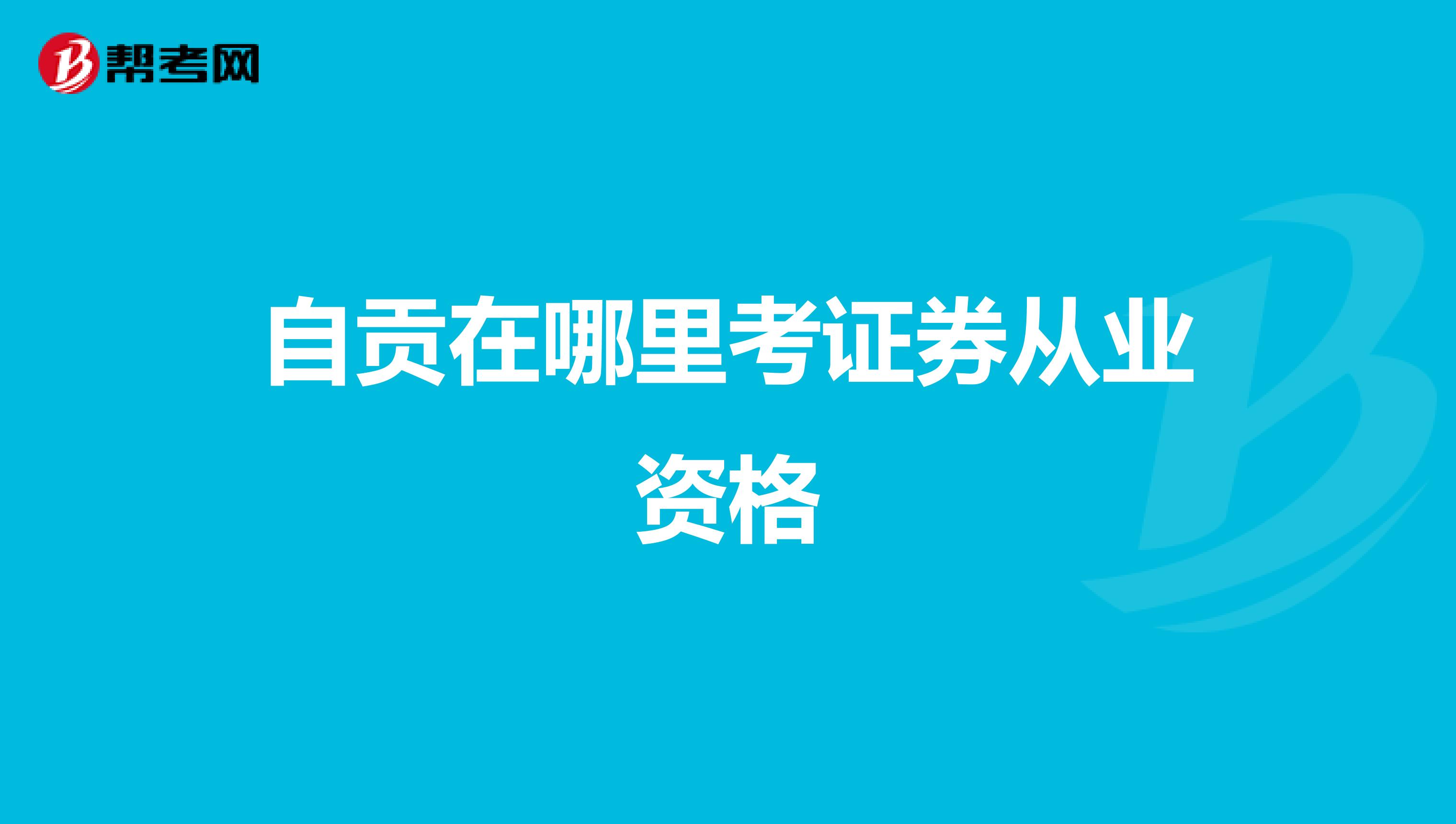 自贡在哪里考证券从业资格