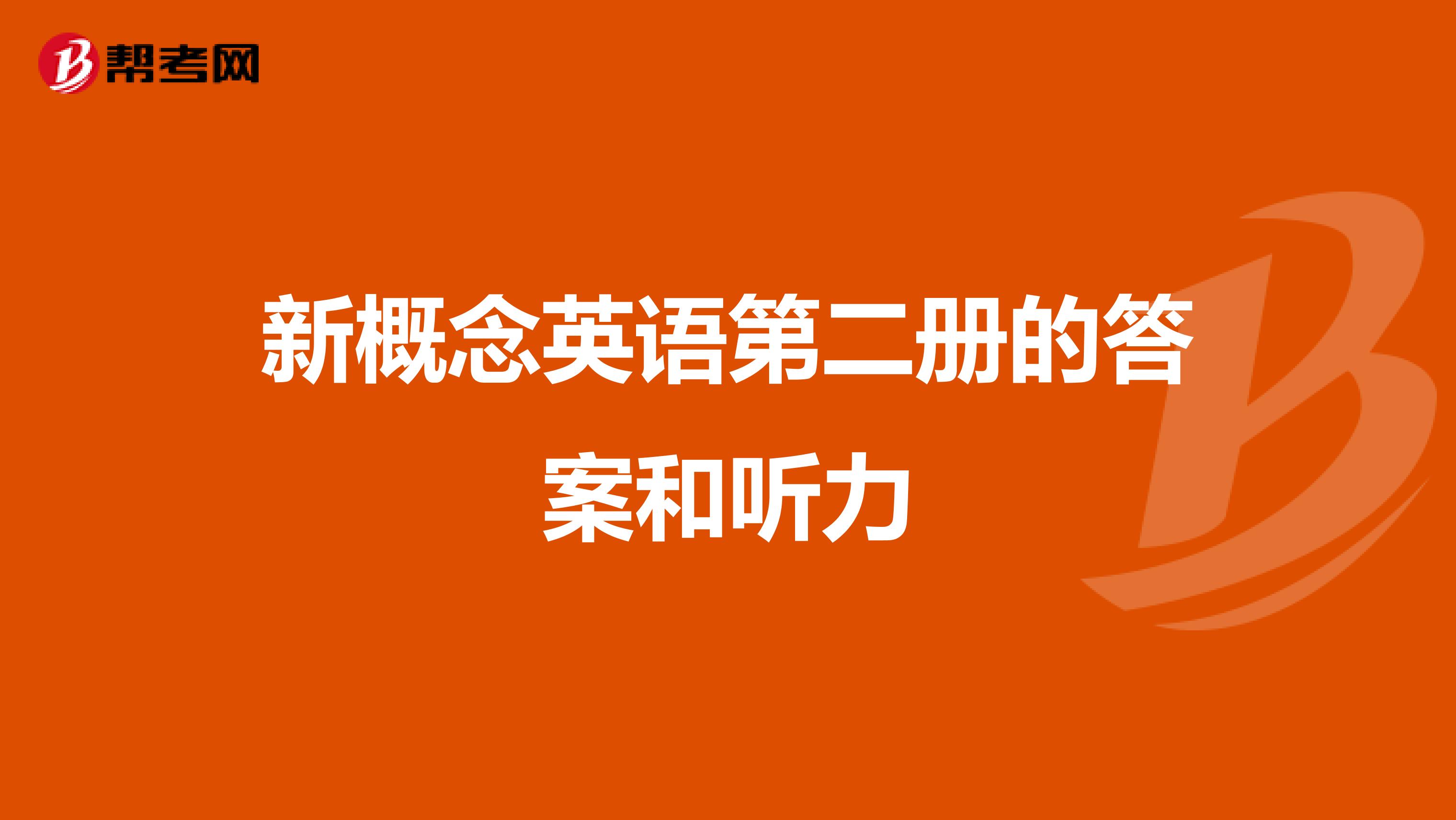 新概念英语第二册的答案和听力