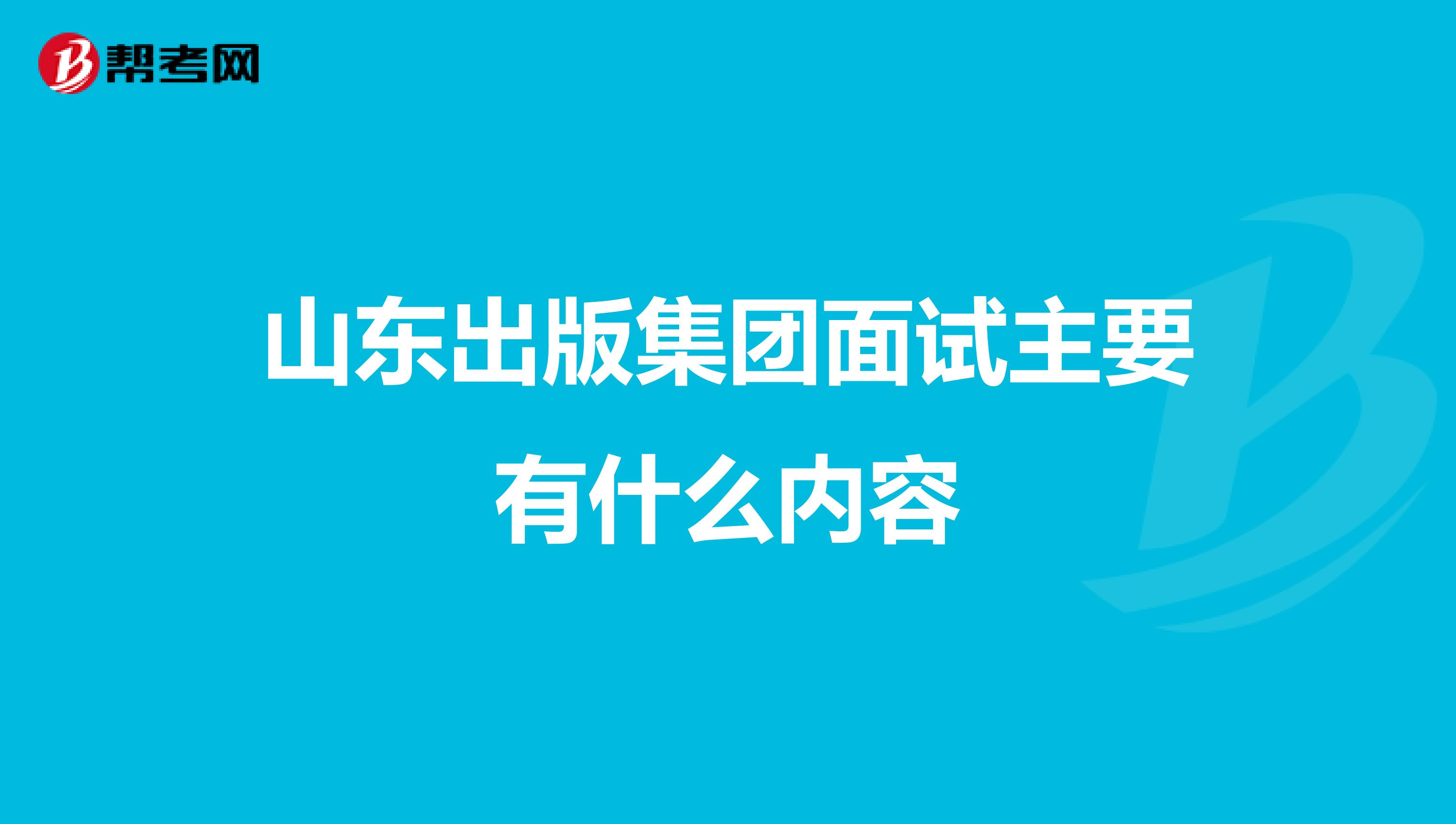 山东出版集团面试主要有什么内容
