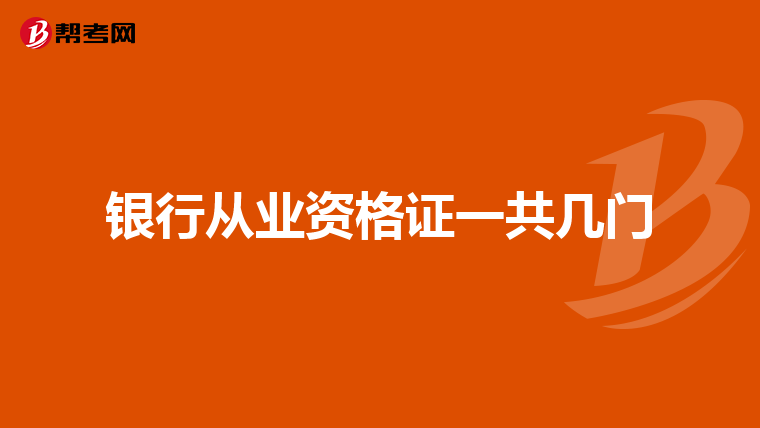 银行从业资格证一共几门