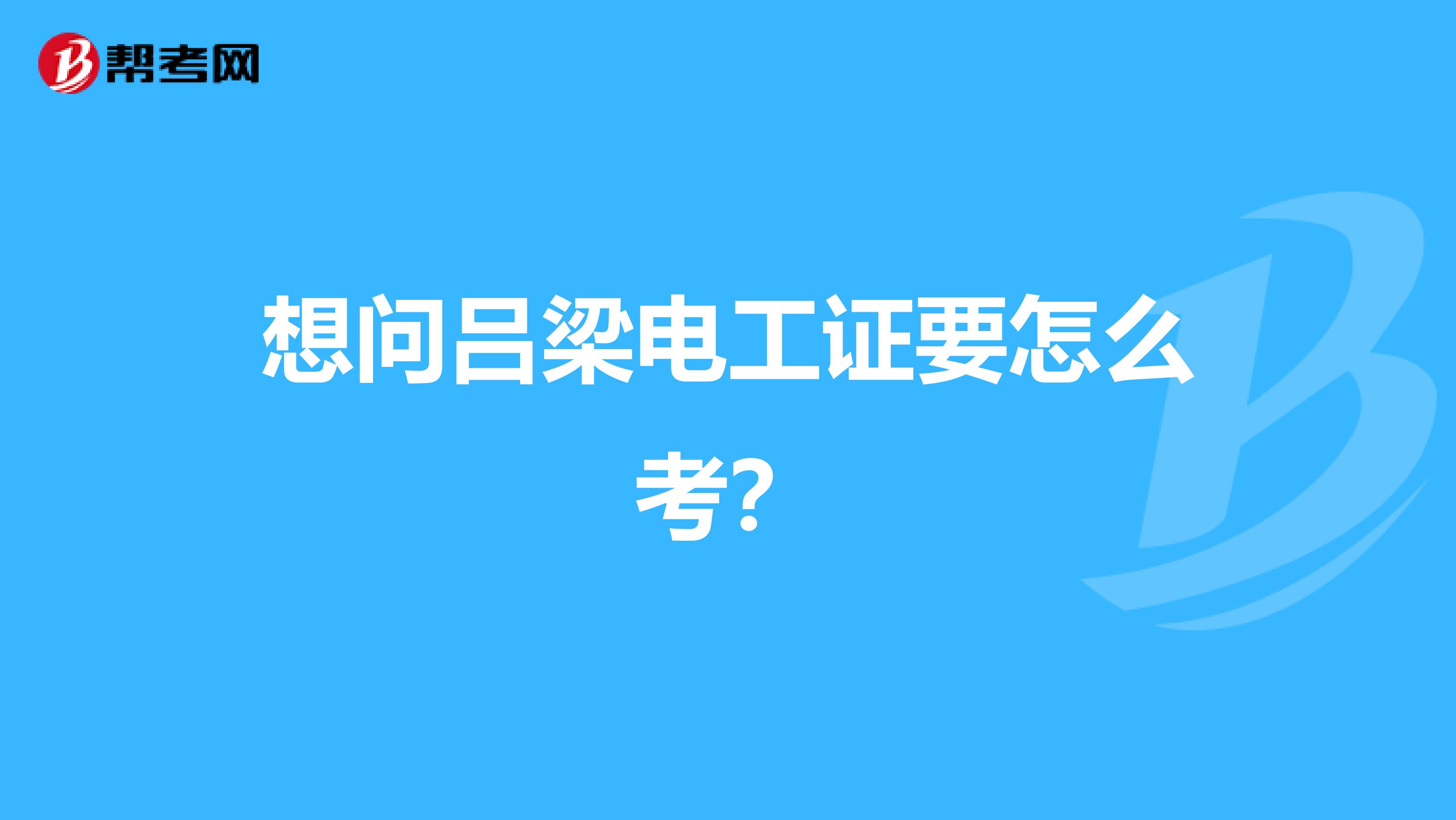 想问吕梁电工证要怎么考？
