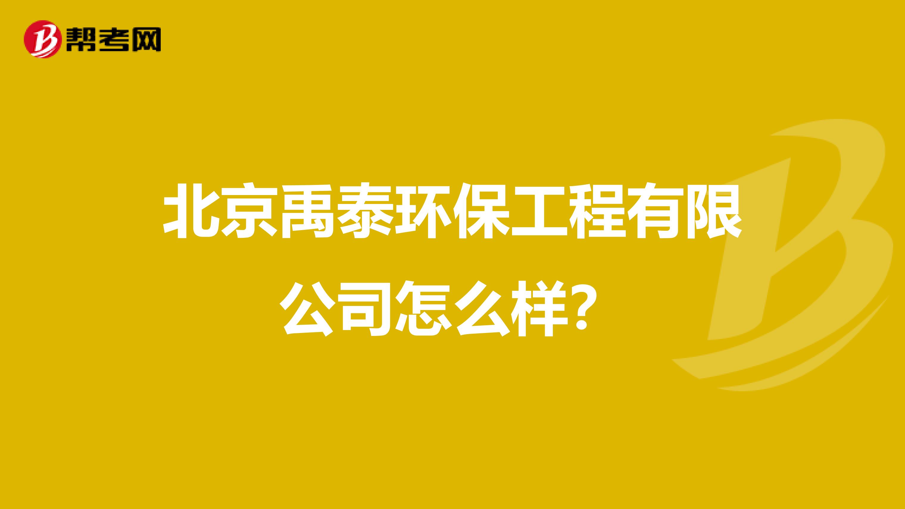 北京禹泰环保工程有限公司怎么样？