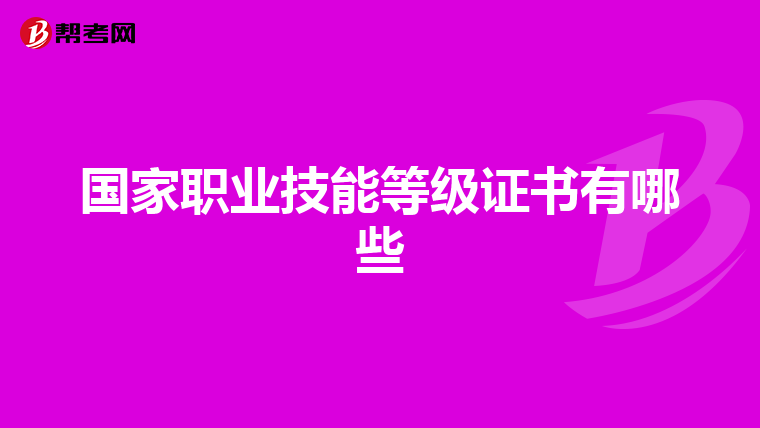 国家职业技能等级证书有哪些