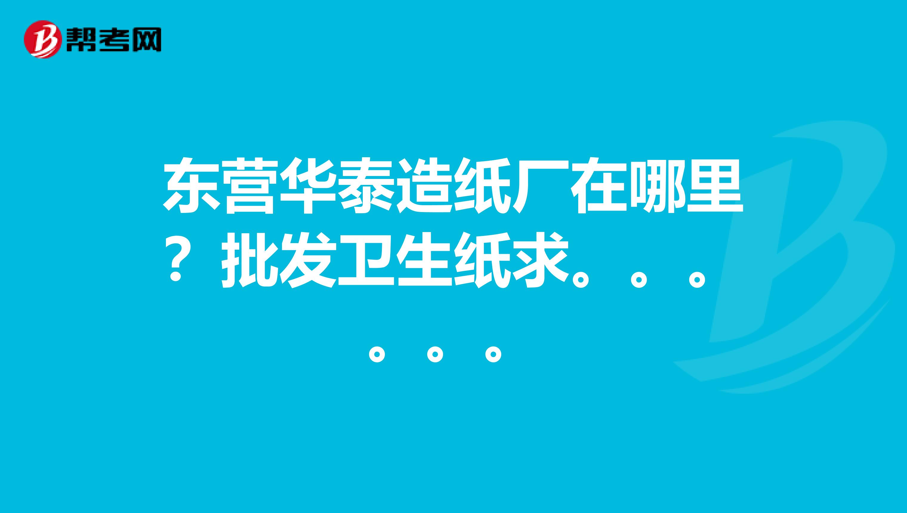 东营华泰造纸厂在哪里?批发卫生纸求。。。。。。