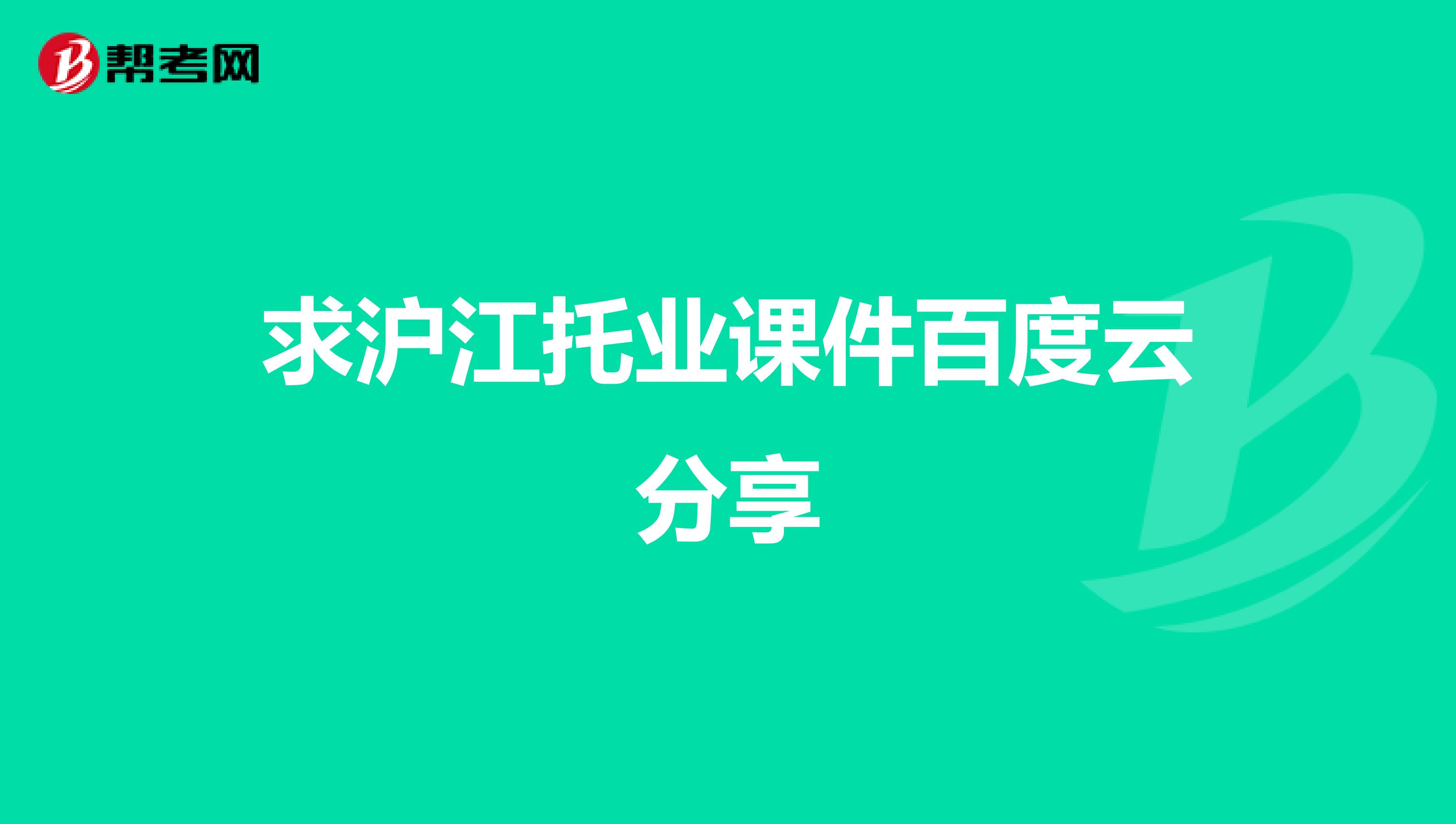 求沪江托业课件百度云分享