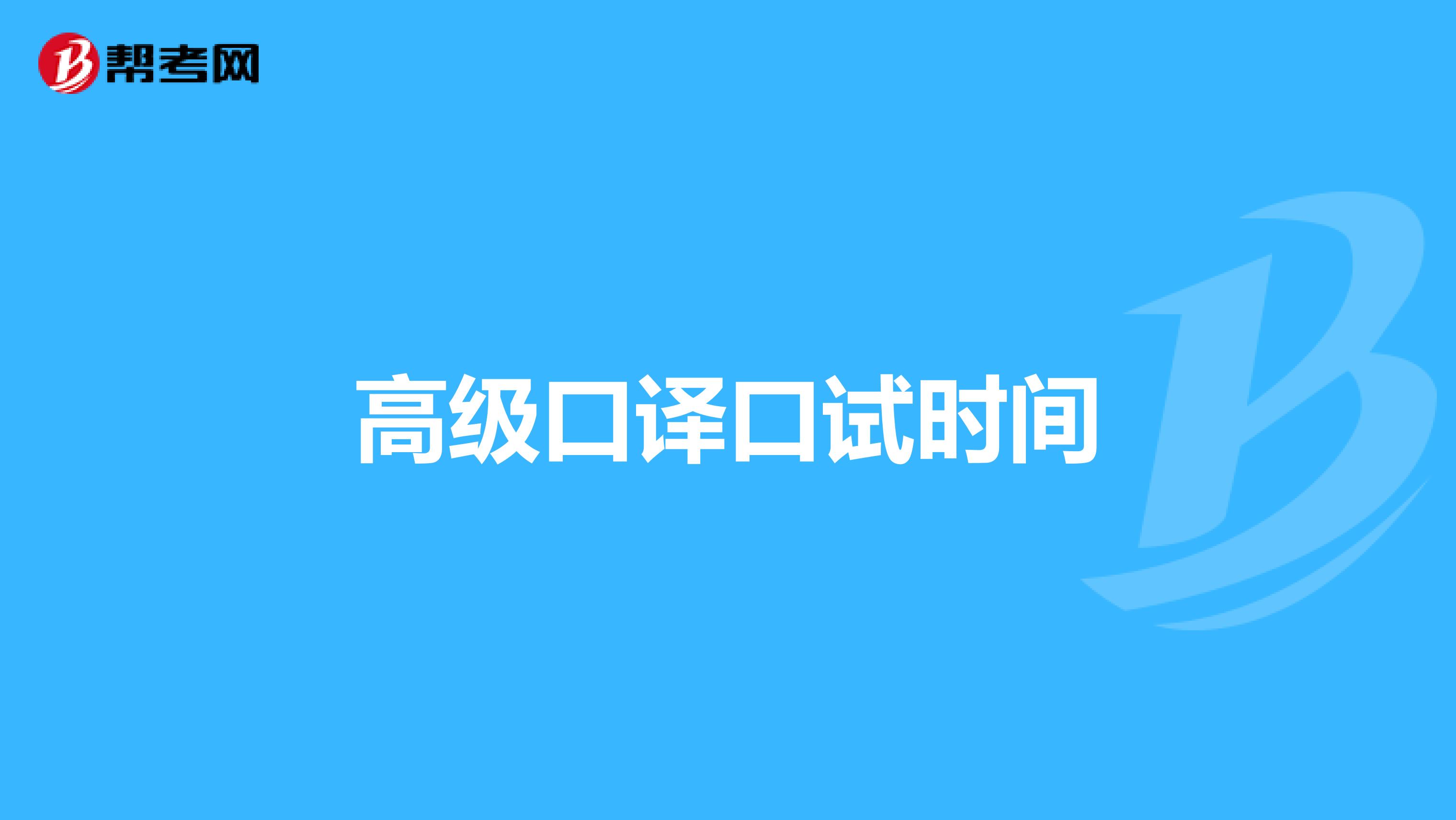 高级口译口试时间