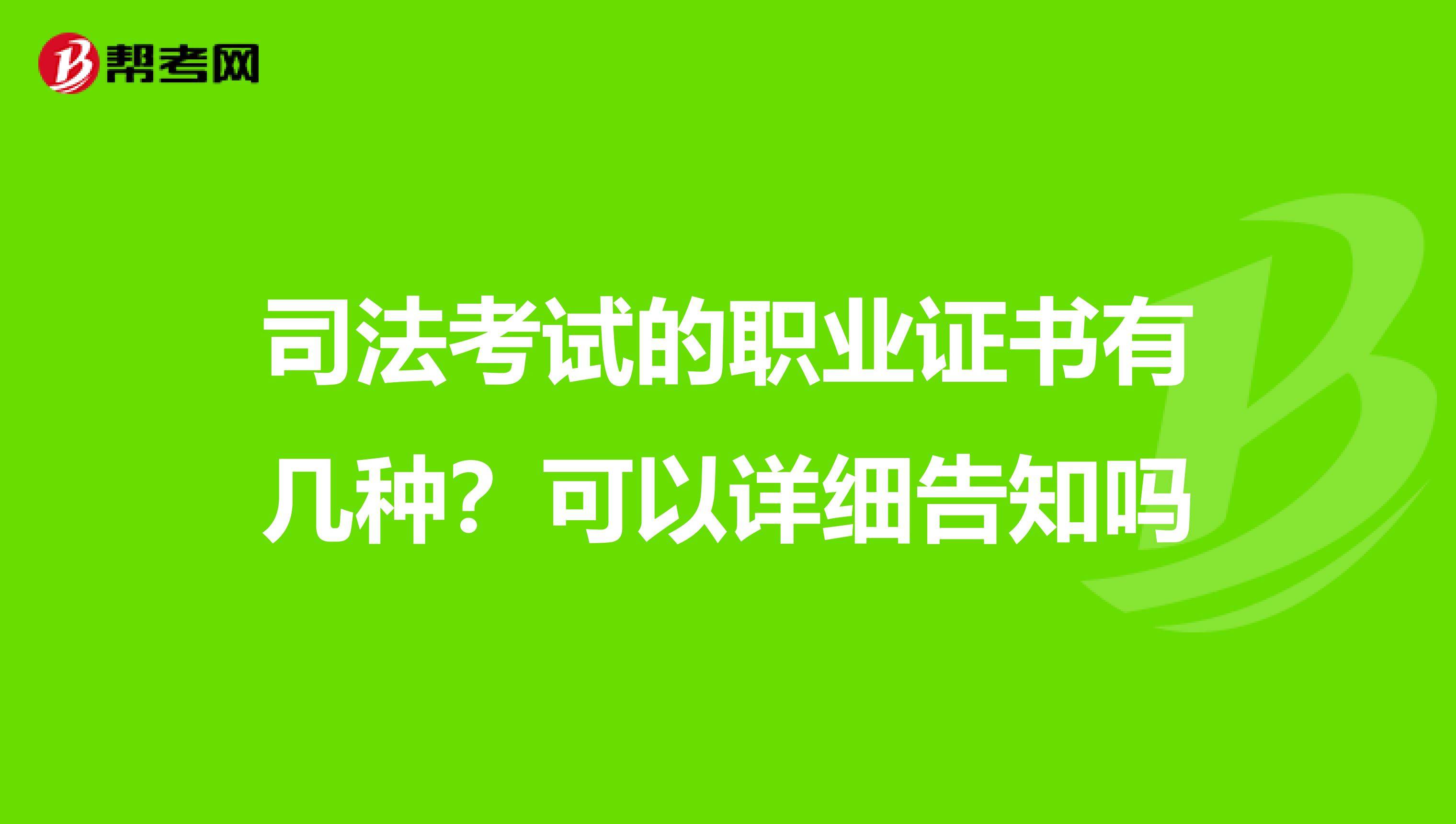 司法考试的职业证书有几种？可以详细告知吗