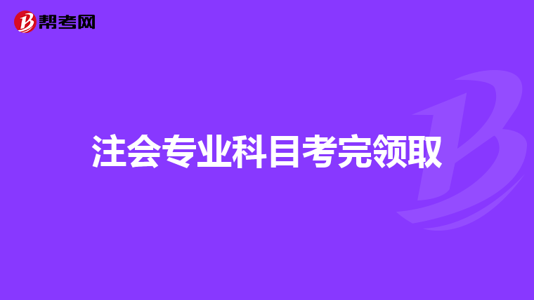 注会专业科目考完领取