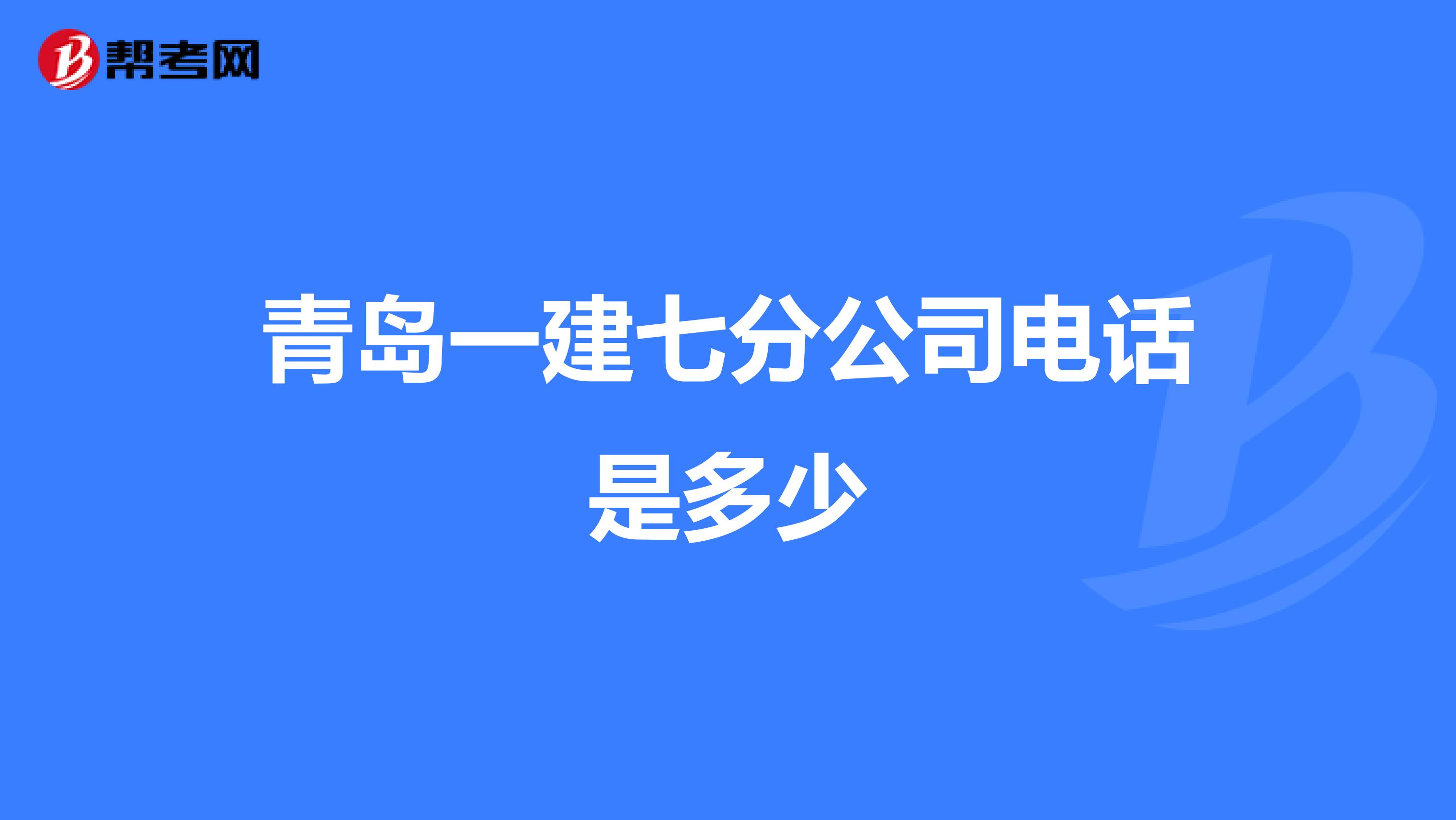 青岛一建七分公司电话是多少