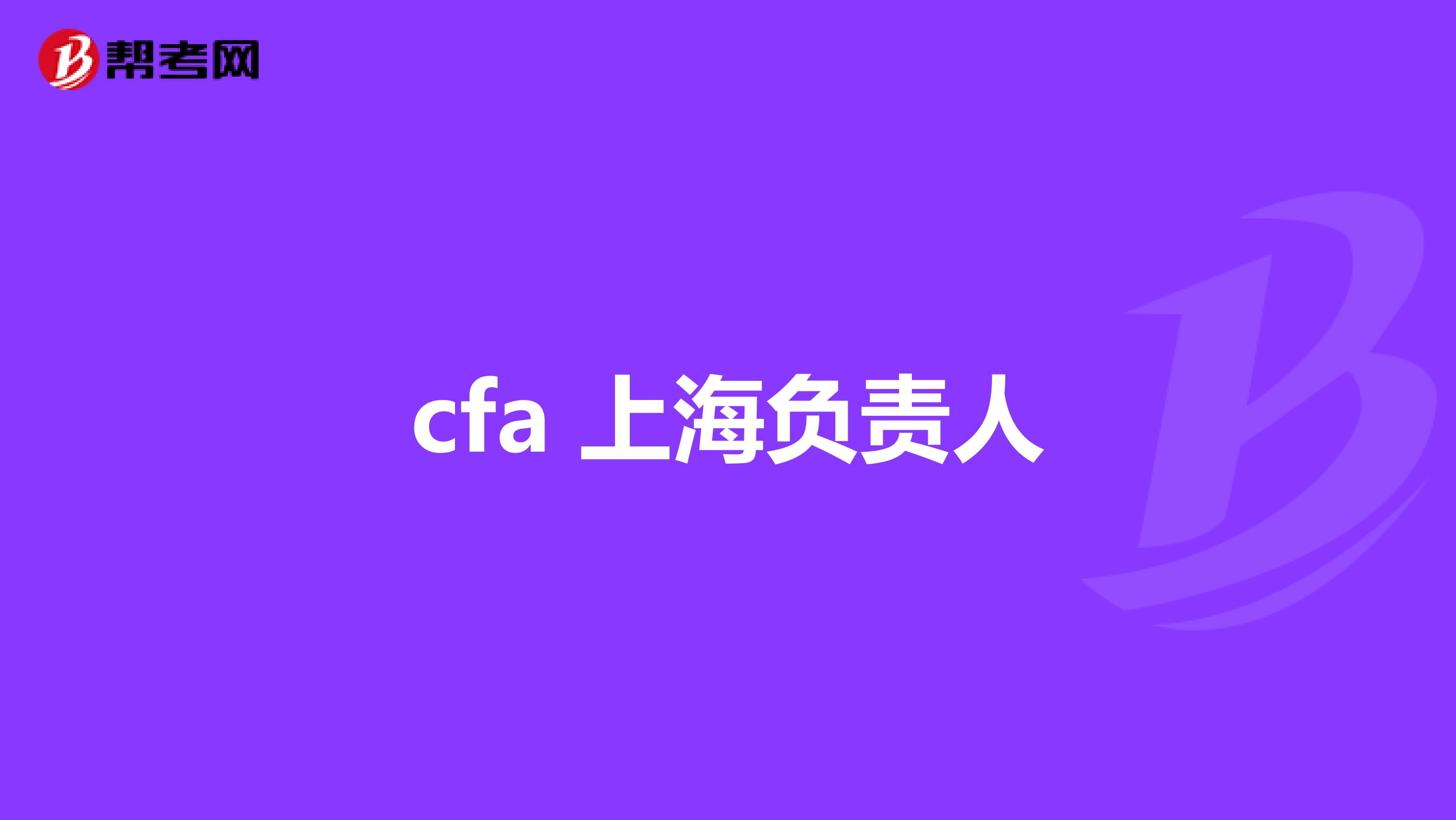 cfa 上海負(fù)責(zé)人