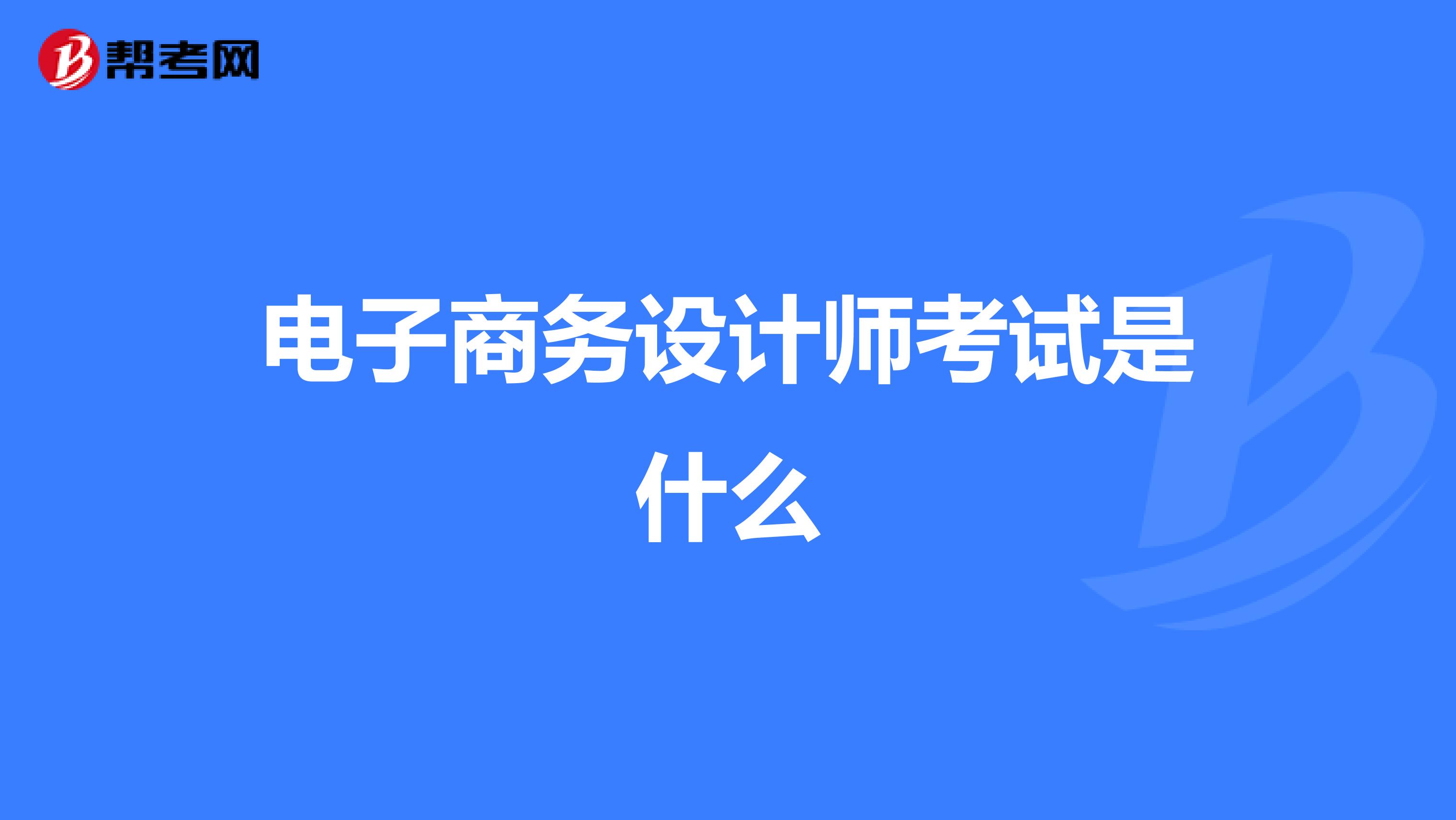 电子商务设计师考试是什么