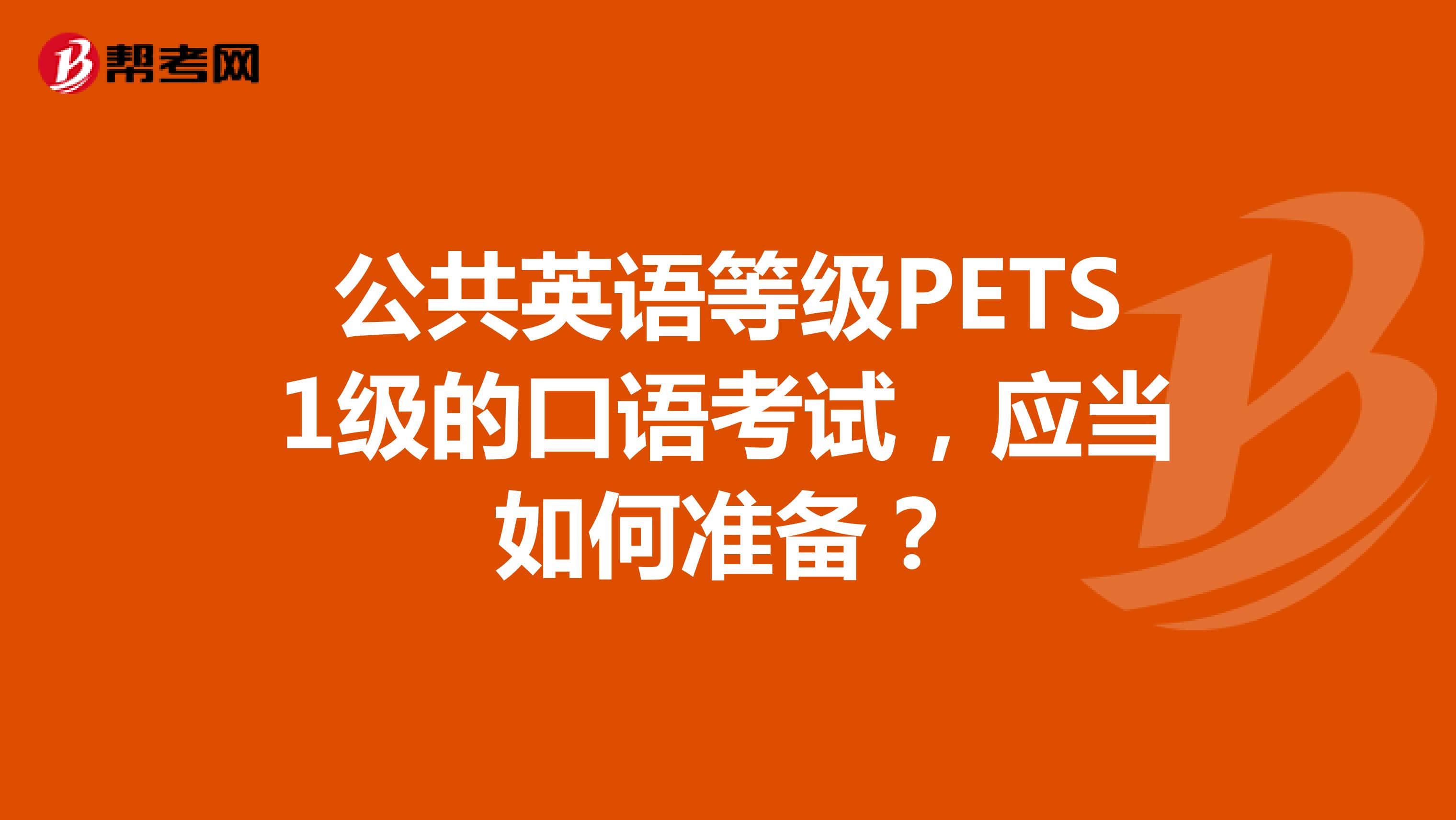 公共英语等级PETS1级的口语考试,应当如何准备?