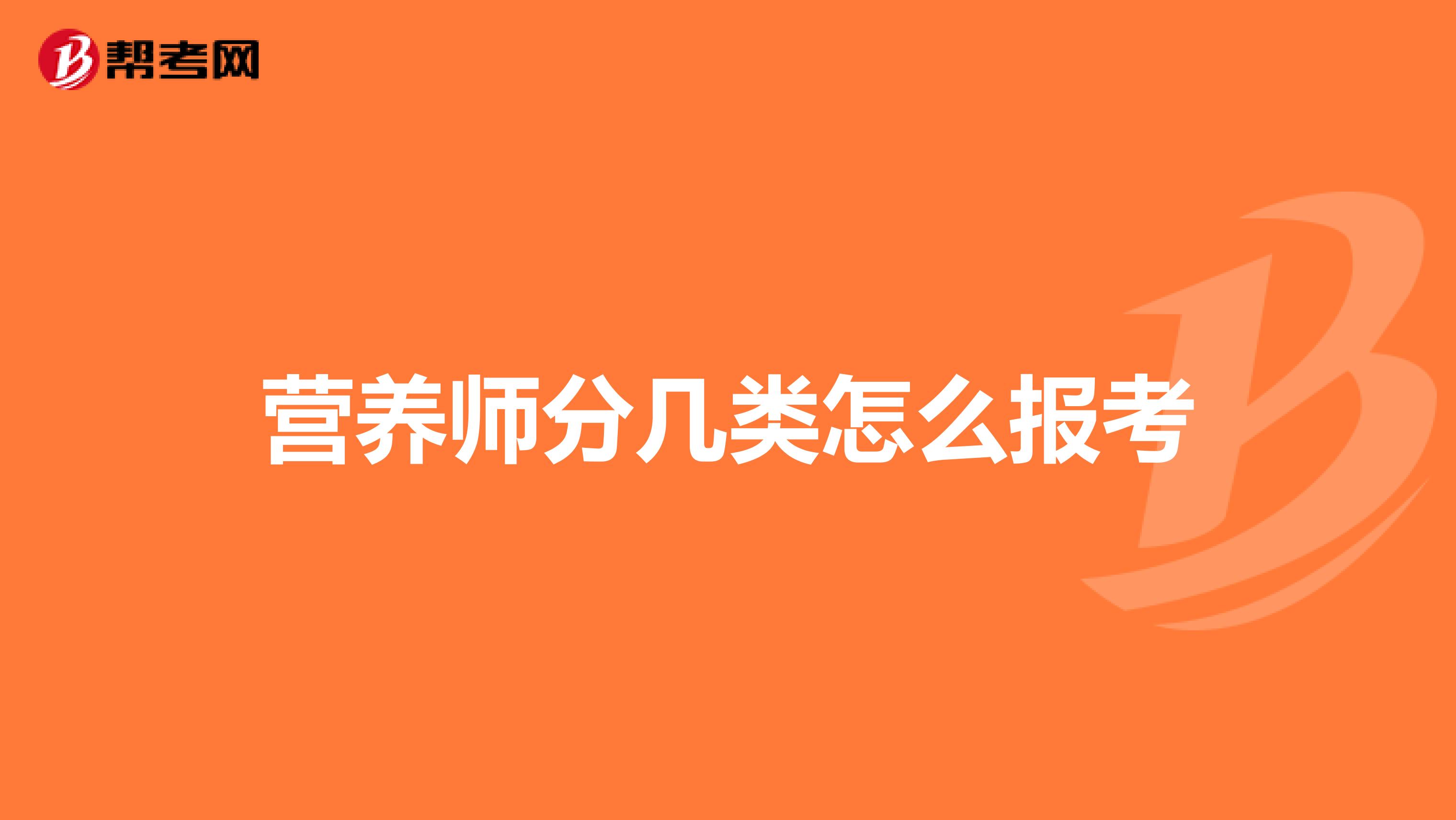 营养师分几类怎么报考