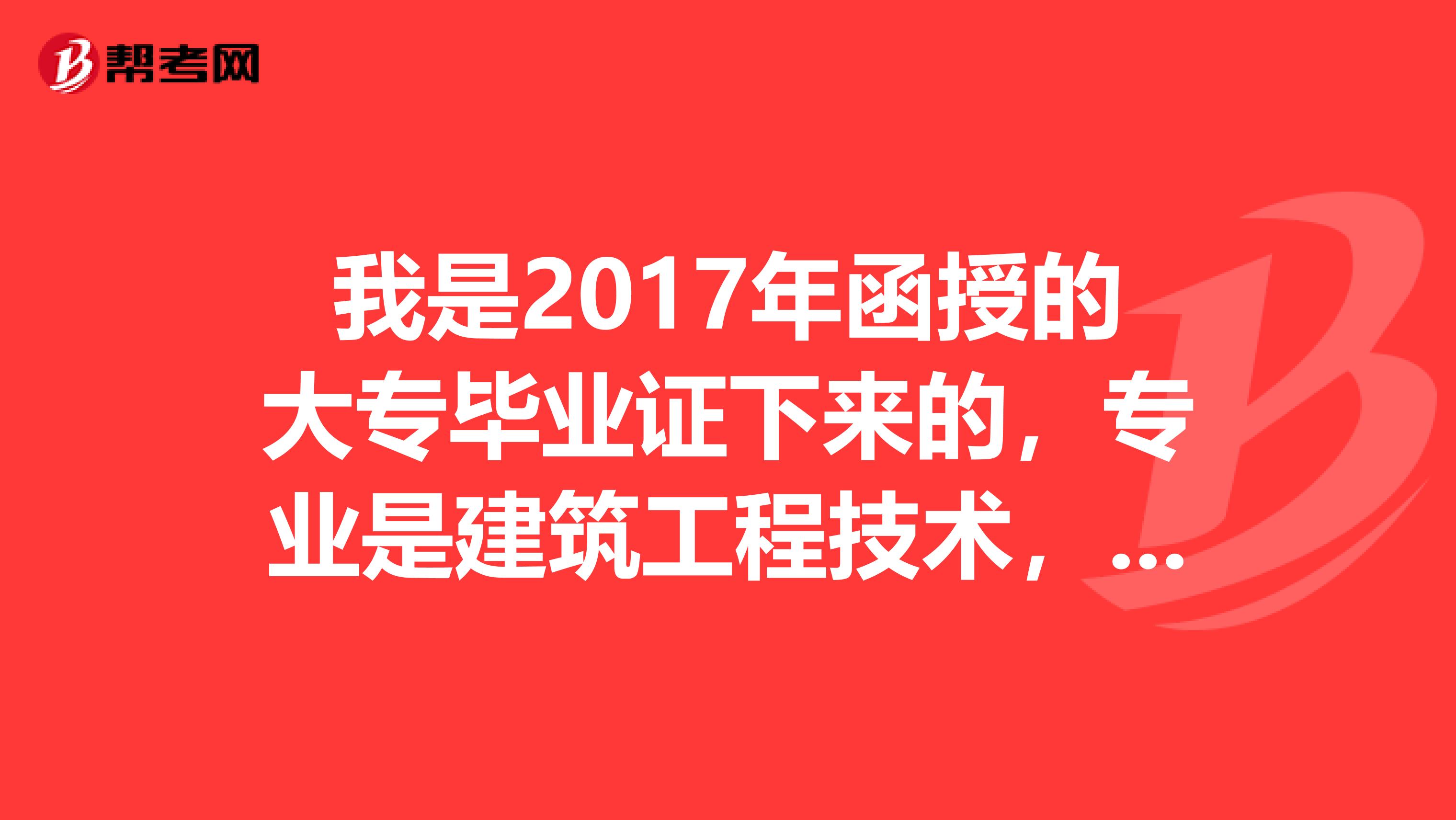 我是2017年函授的大专毕业证下来的，专业是建筑工程技术，2020年我可以报考一级消防工程师吗？