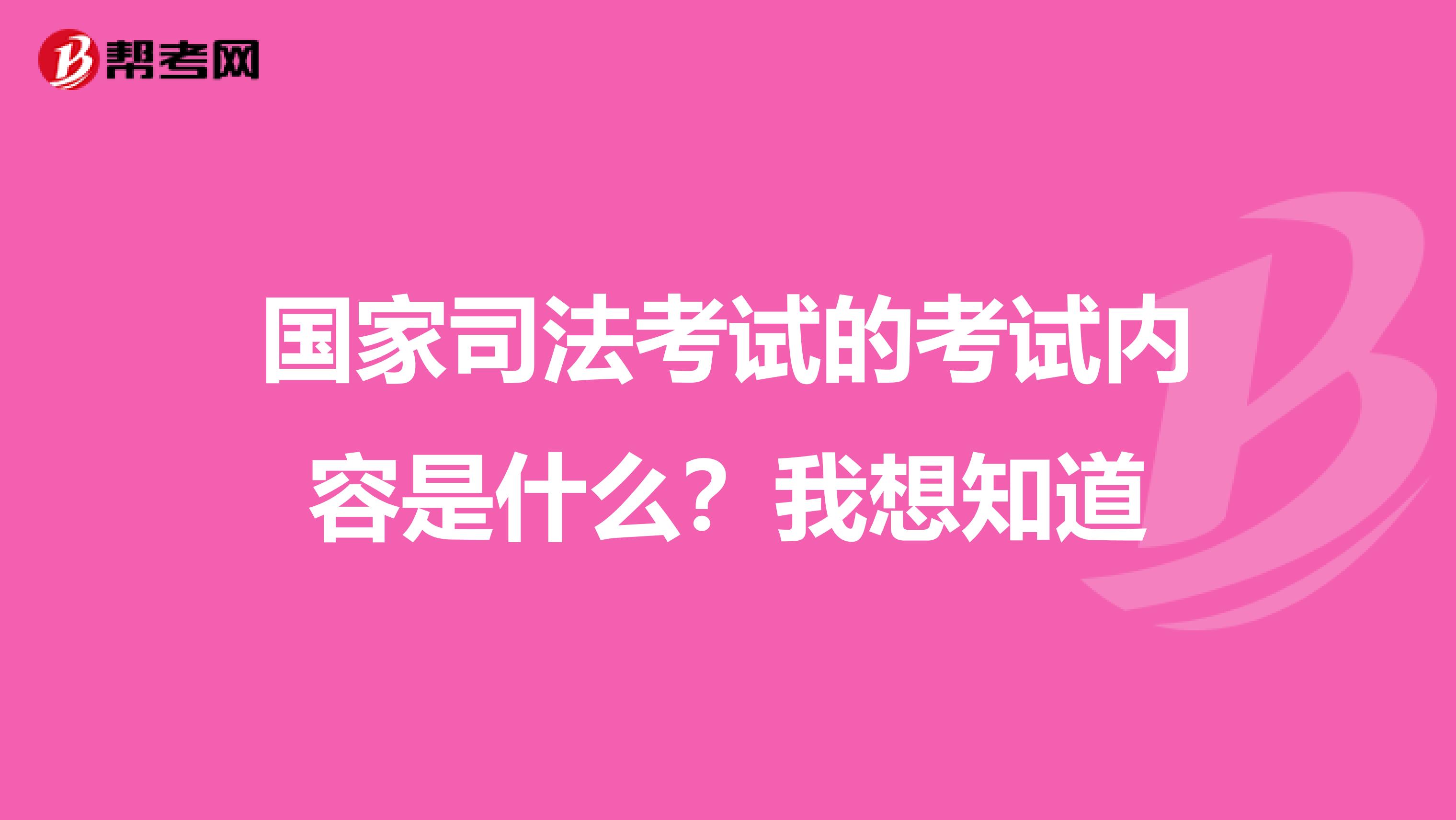 国家司法考试的考试内容是什么？我想知道