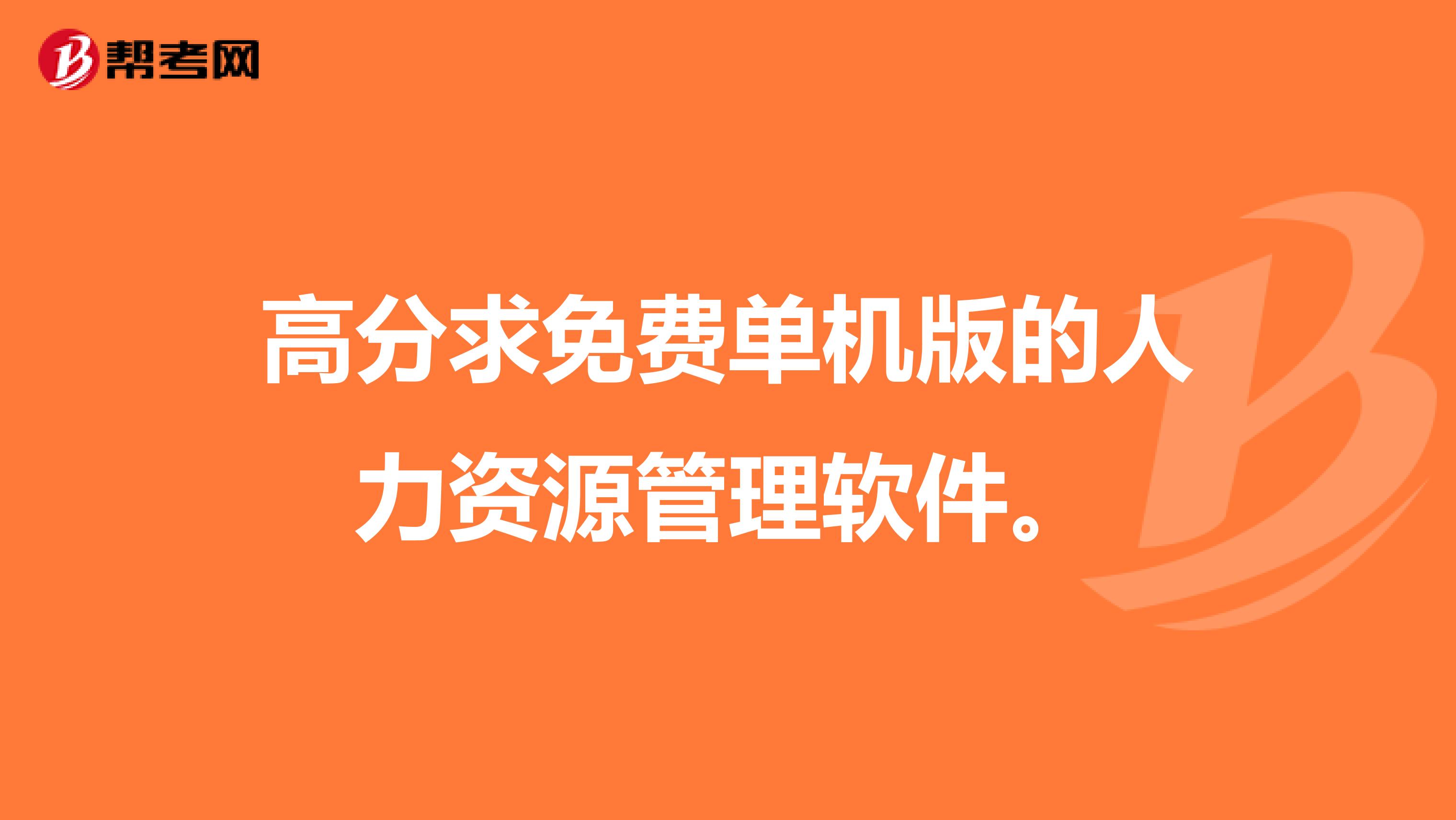 高分求免费单机版的人力资源管理软件。