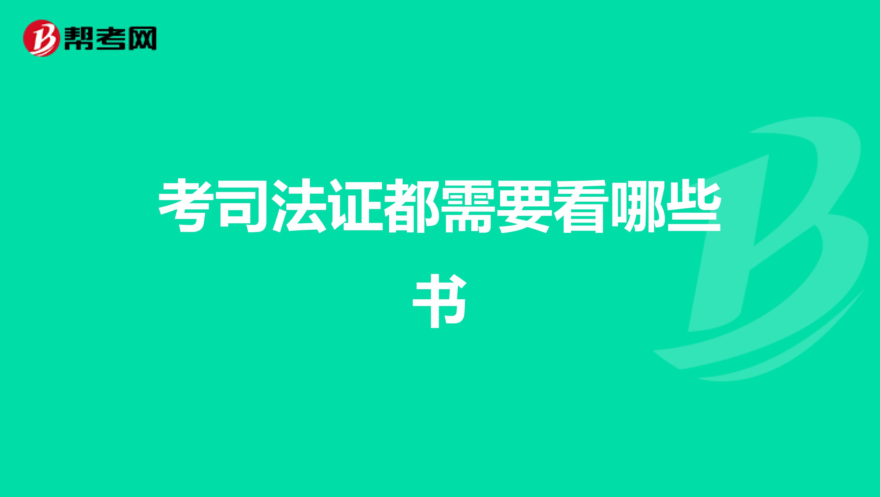 考司法证都需要看哪些书