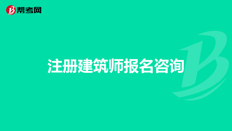 注册建筑师报名咨询