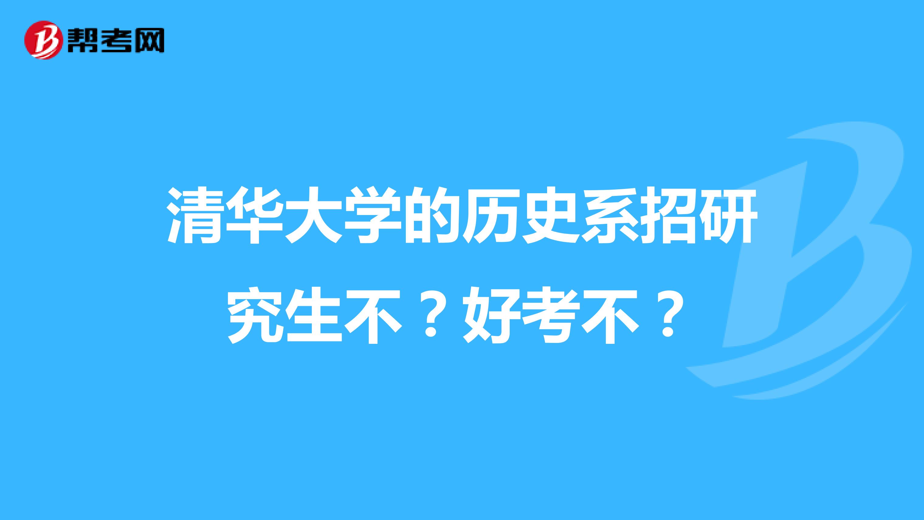 清华大学的历史系招研究生不?好考不?