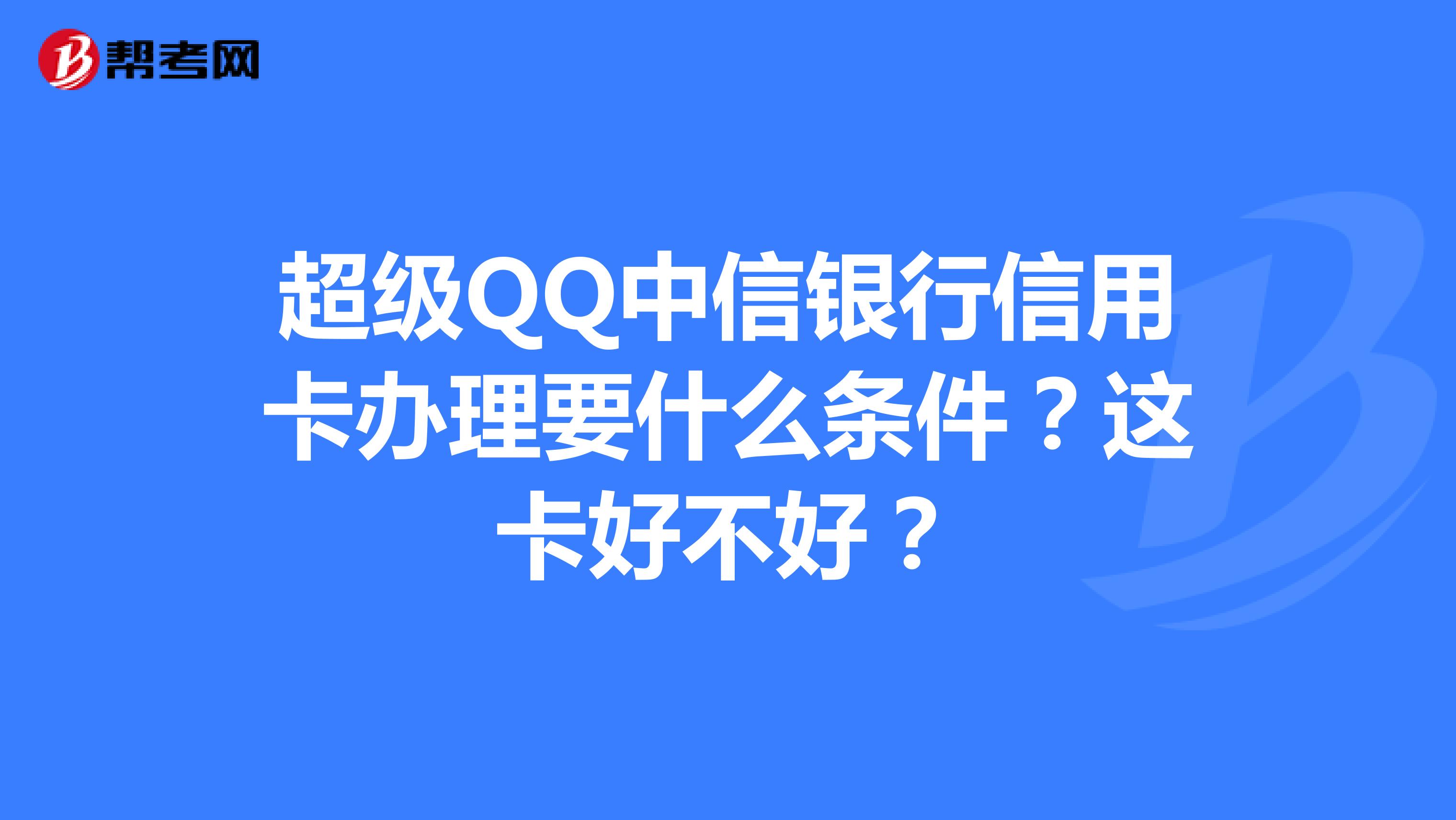 超级QQ中信银行信用卡办理要什么条件?这卡好不好?