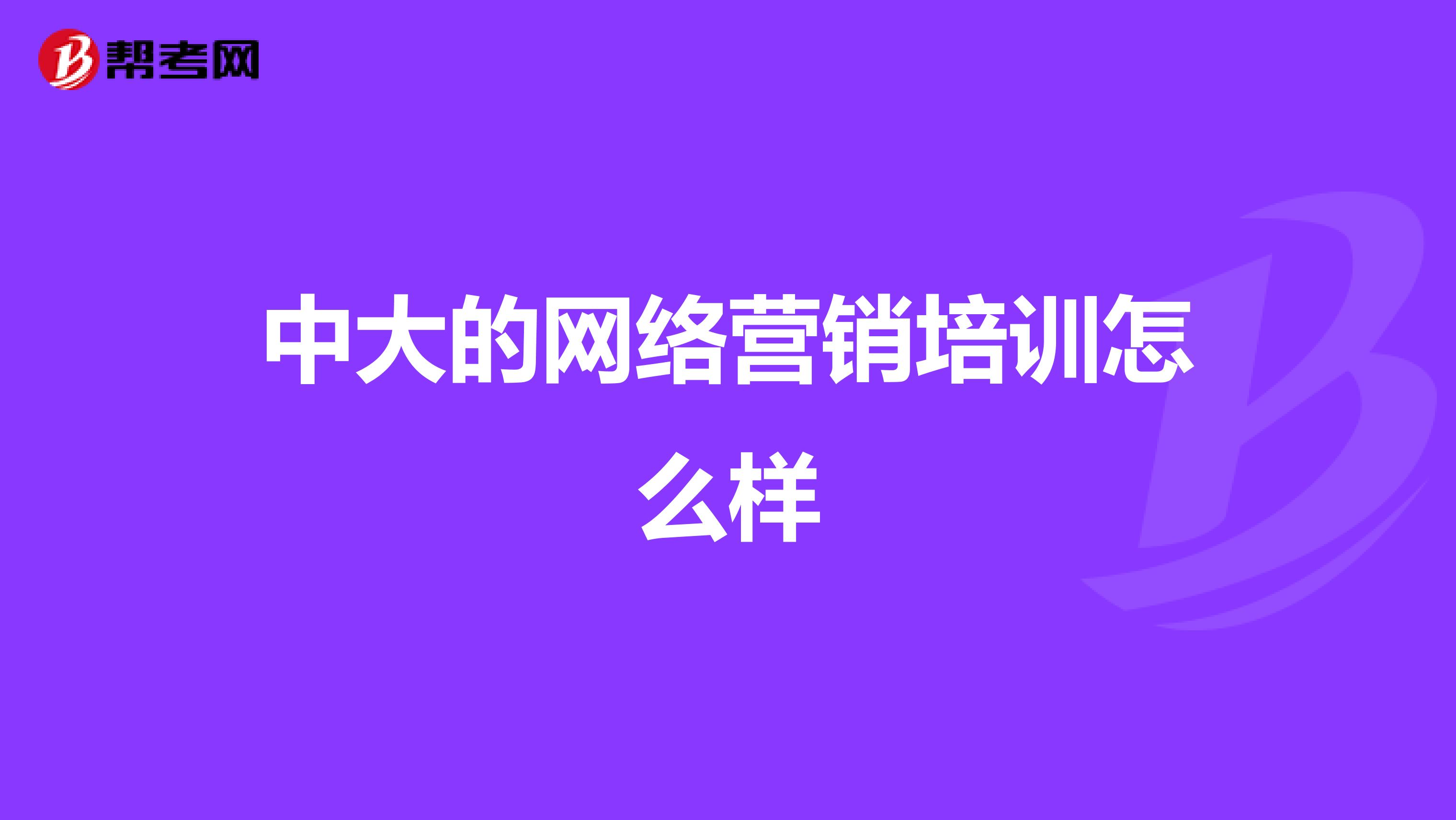 中大的网络营销培训怎么样