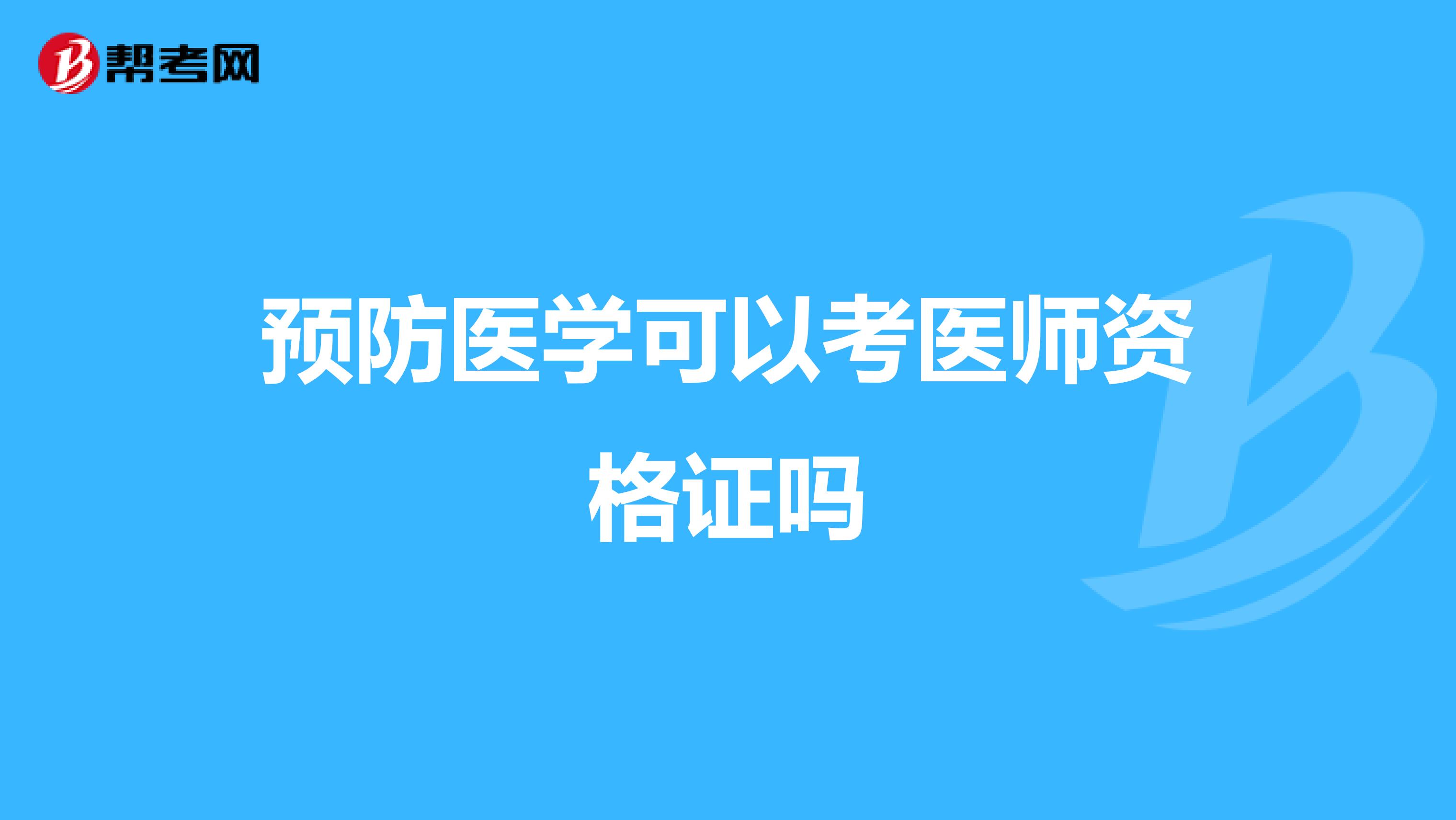 预防医学可以考医师资格证吗