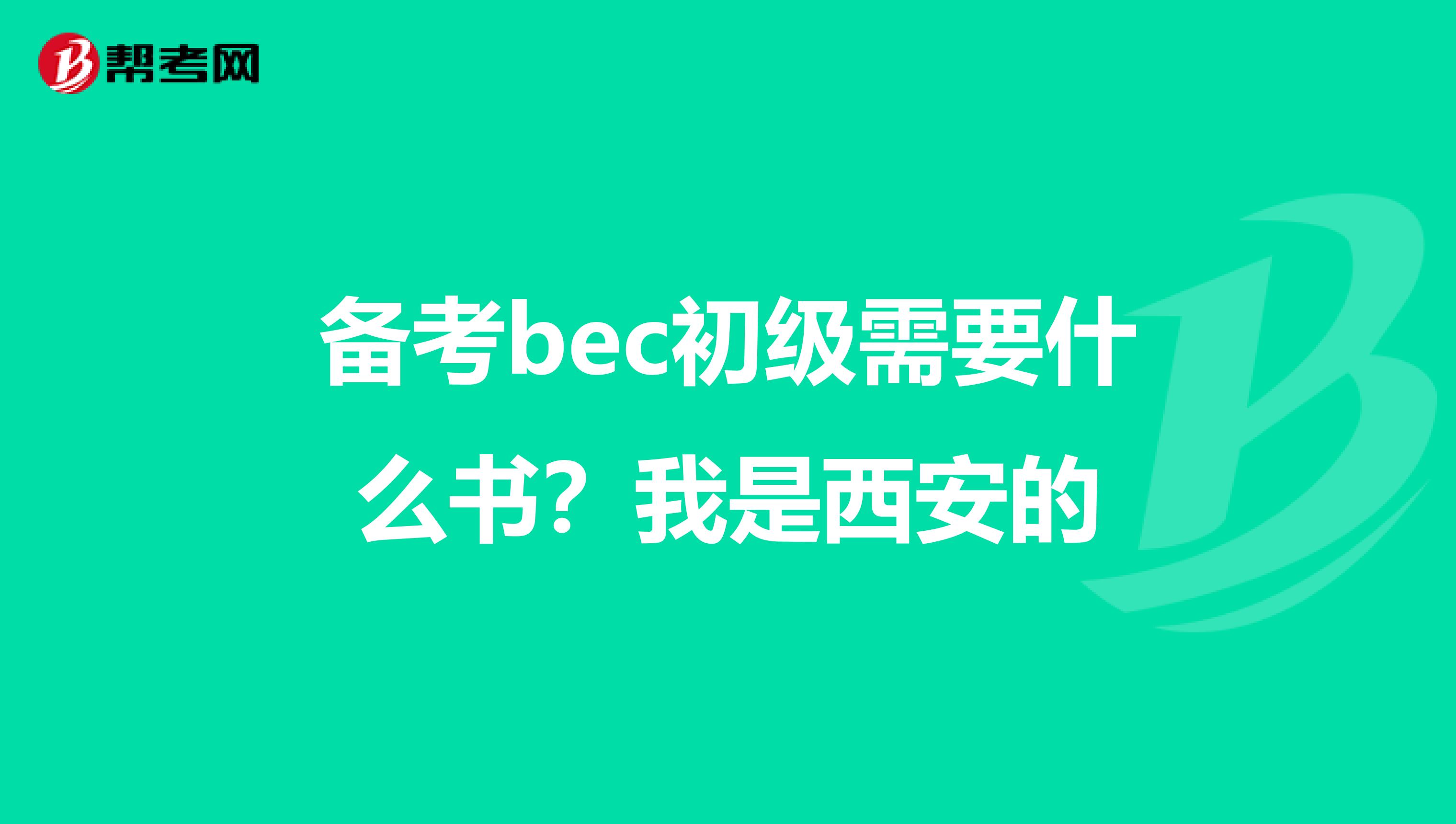 备考bec初级需要什么书？我是西安的