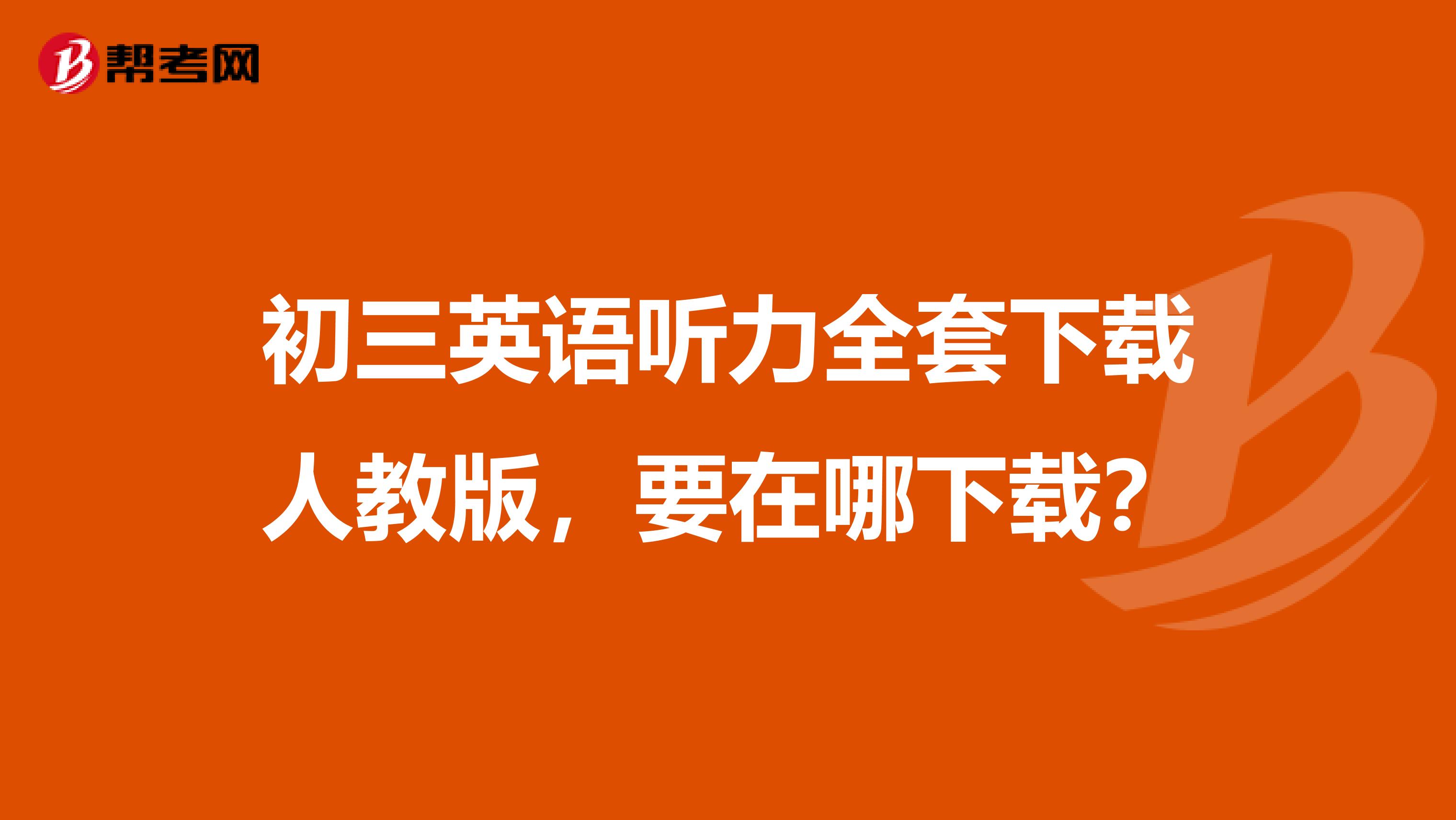 初三英语听力全套下载人教版,要在哪下载?