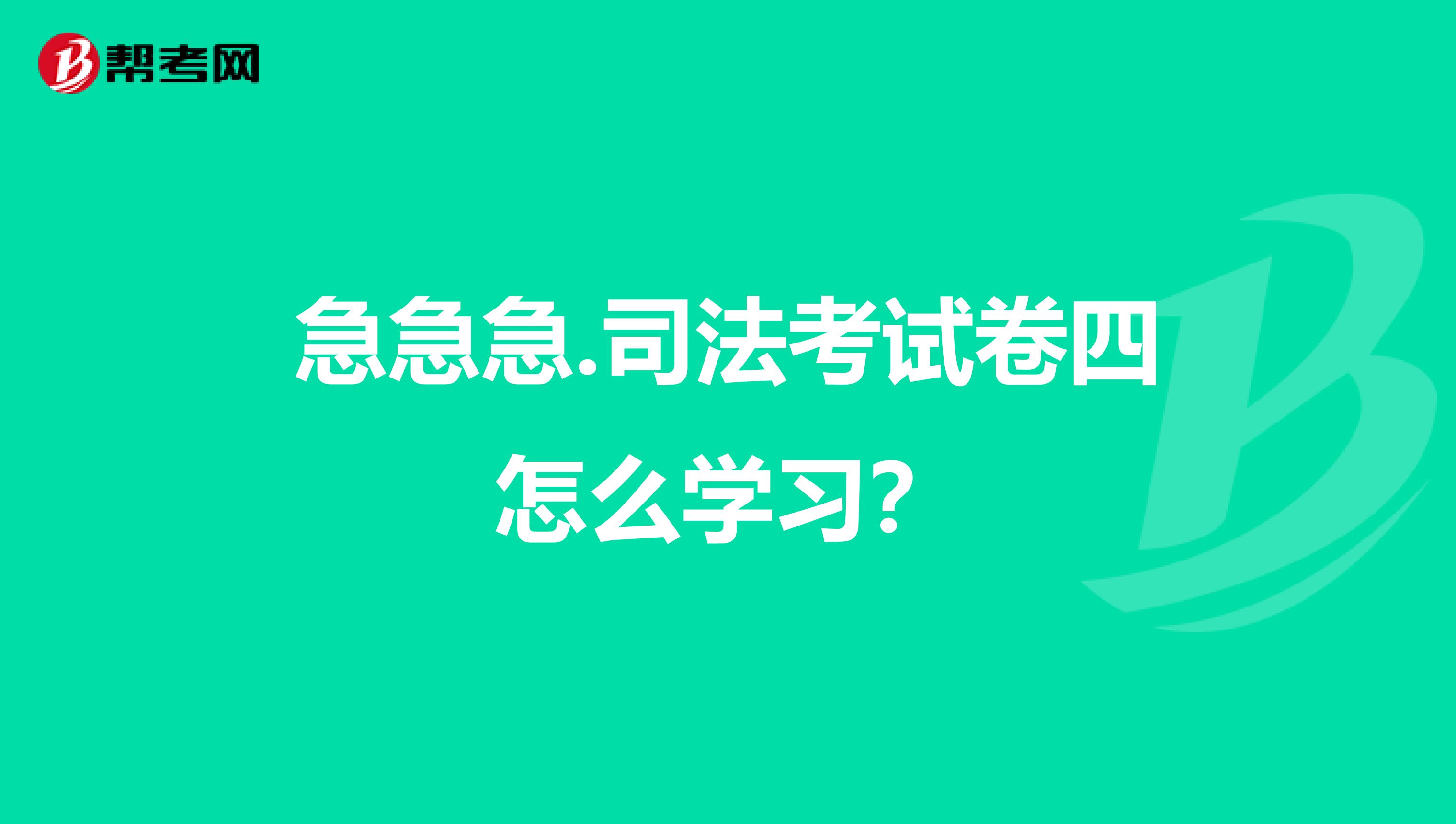 急急急.司法考试卷四怎么学习?