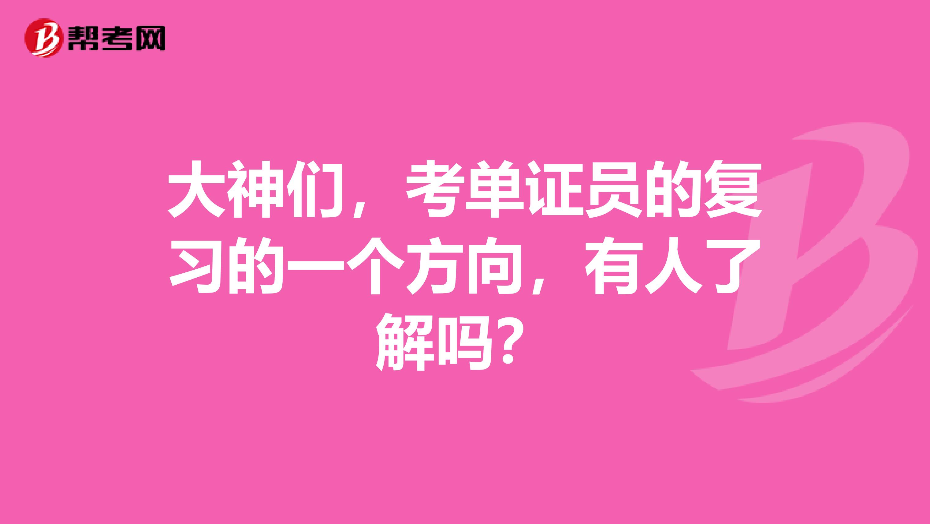 大神们,考单证员的复习的一个方向,有人了解吗?
