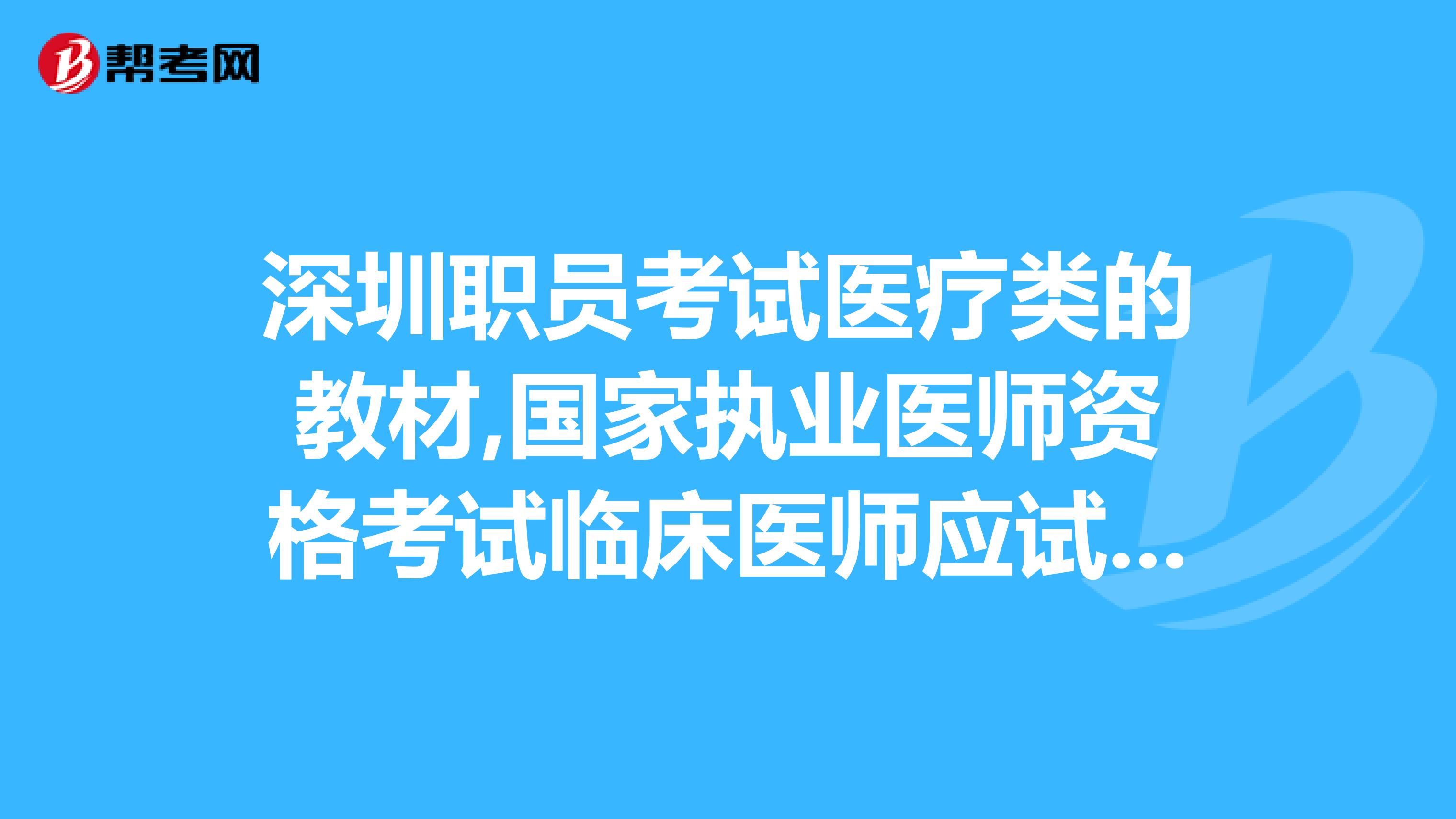 深圳职员考试医疗类的教材,国家执业医师资格考试临床医师应试指导2019协和版,是用这一版的吧？