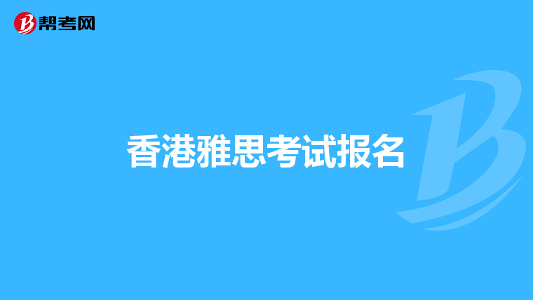 香港雅思考试报名