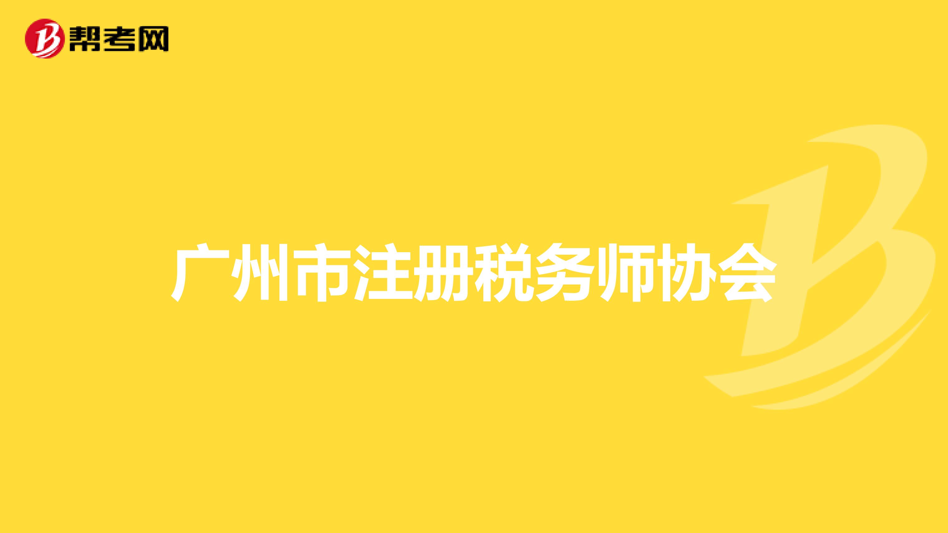 廣州市注冊(cè)稅務(wù)師協(xié)會(huì)