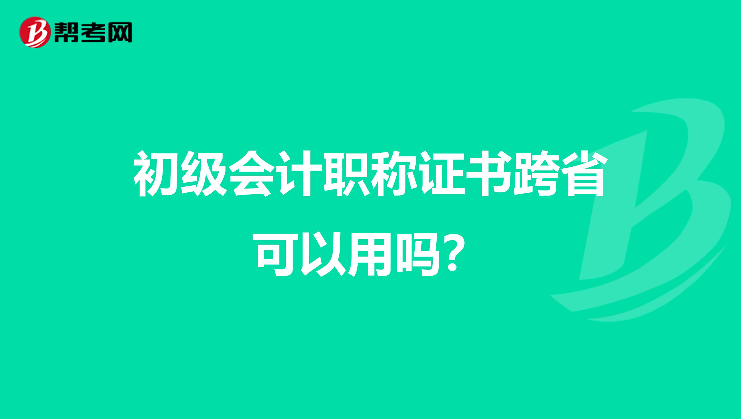 初级会计职称证书跨省可以用吗?