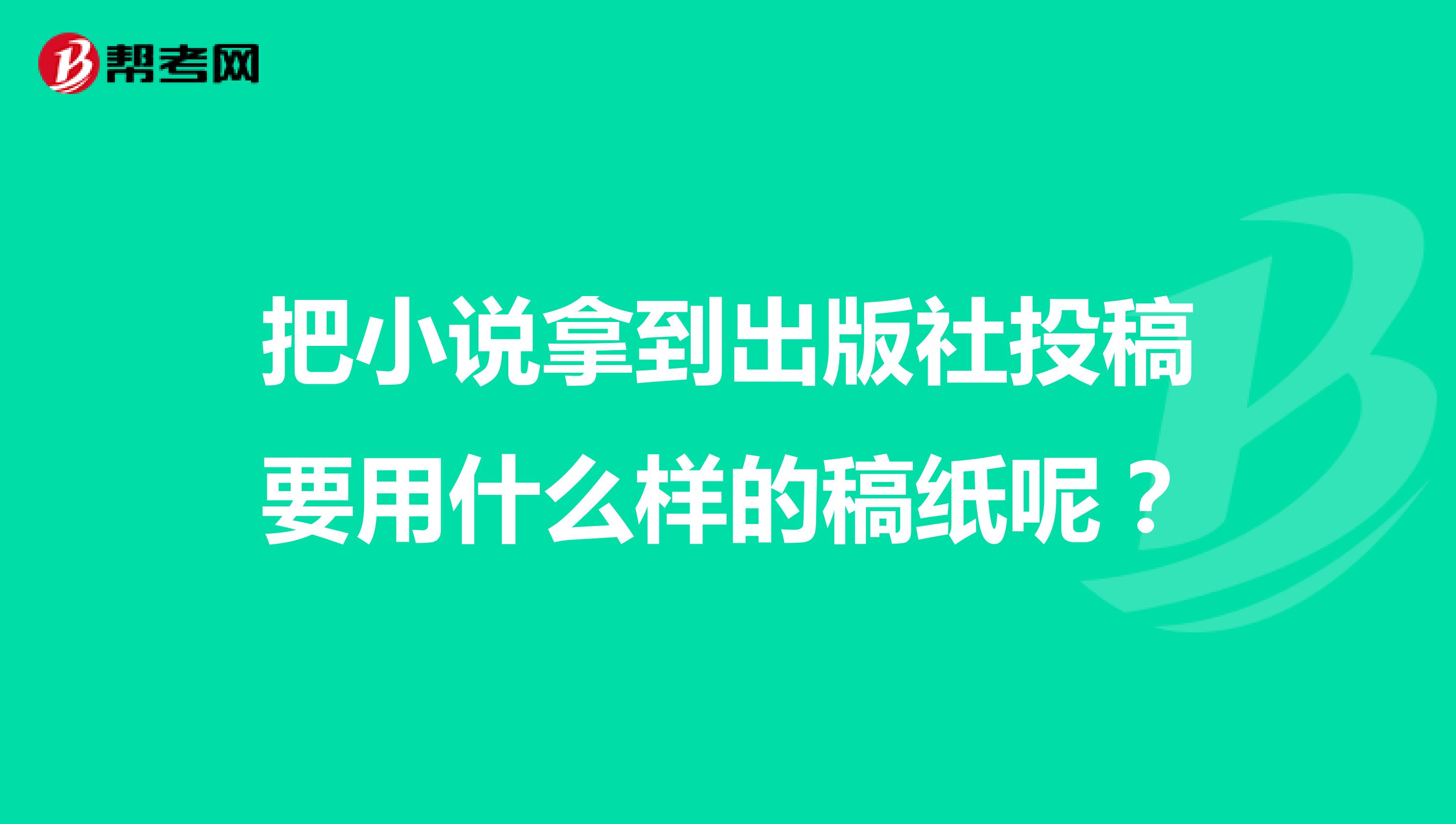 把小说拿到出版社投稿要用什么样的稿纸呢?